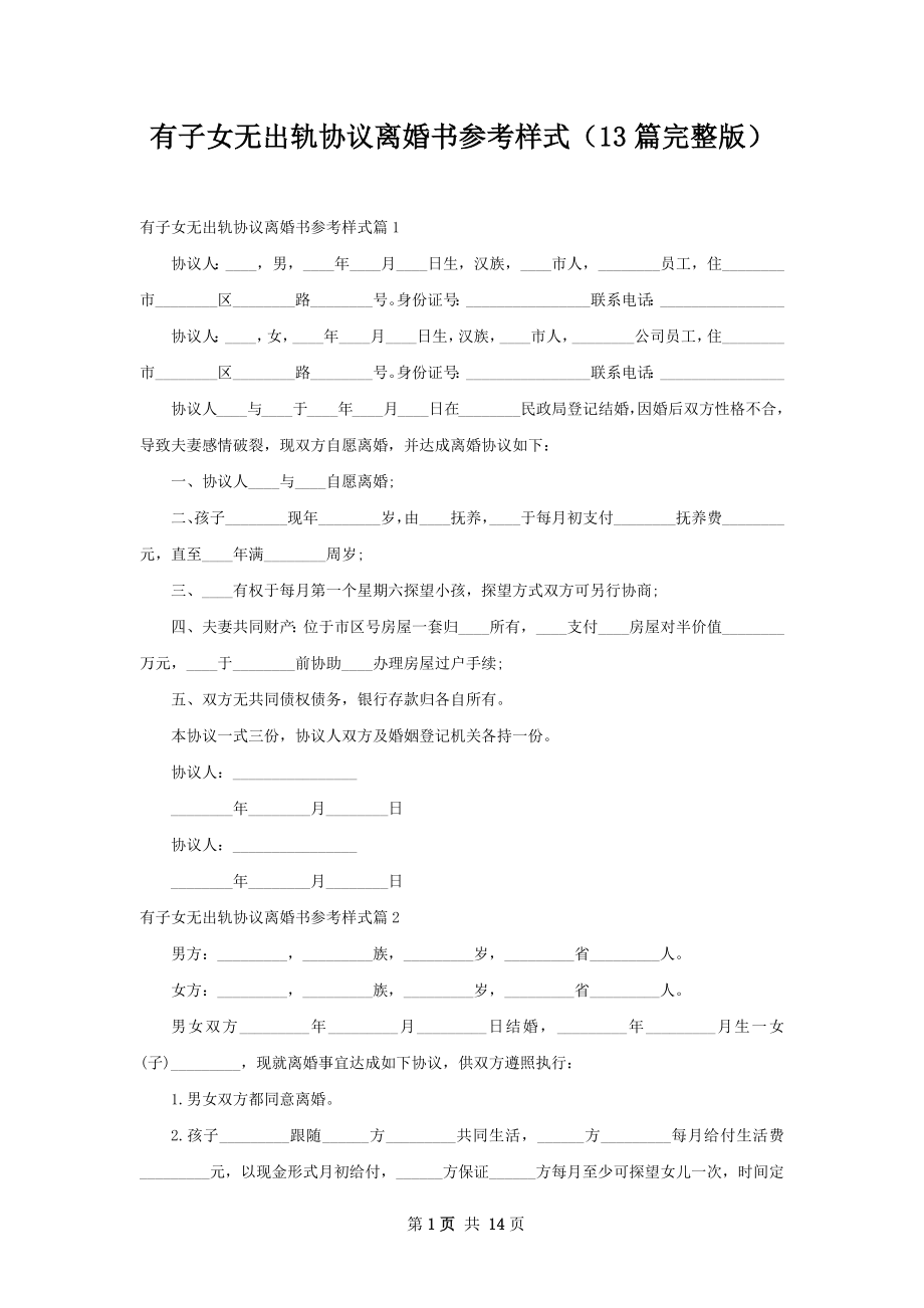 有子女无出轨协议离婚书参考样式（13篇完整版）.docx_第1页