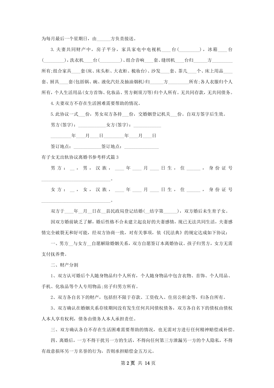 有子女无出轨协议离婚书参考样式（13篇完整版）.docx_第2页