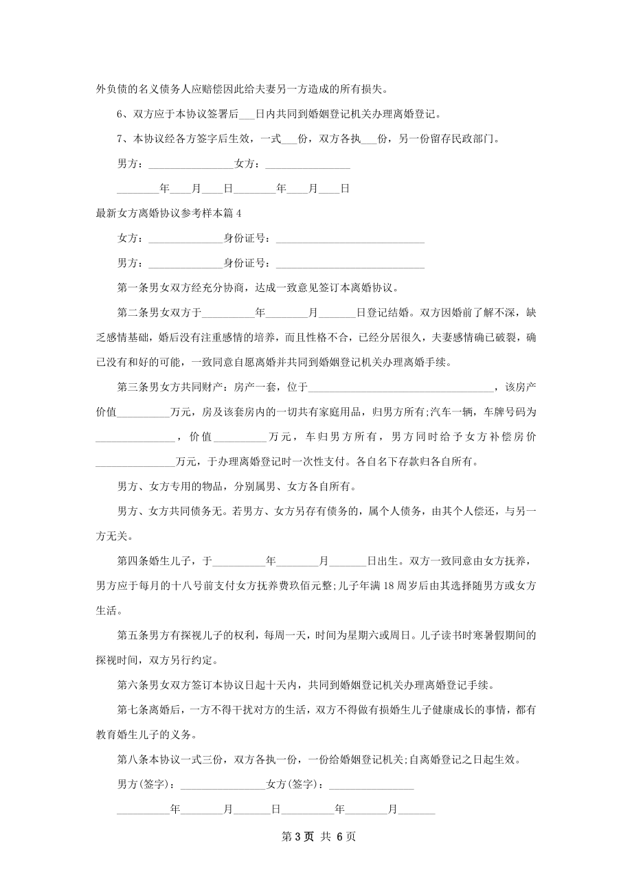 最新女方离婚协议参考样本（甄选7篇）.docx_第3页