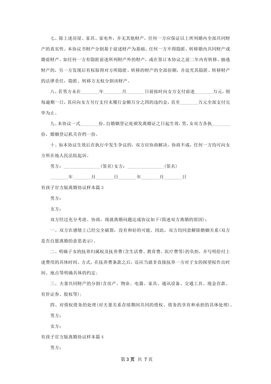 有孩子官方版离婚协议样本（律师精选7篇）.docx_第3页