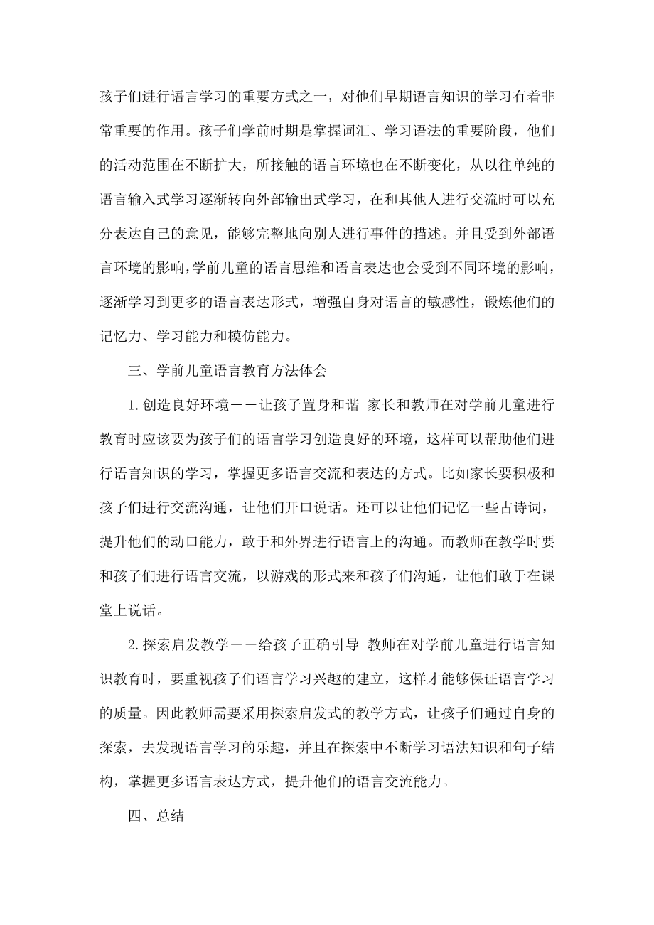 学前儿童活动语言教育的规律及体会.doc_第3页