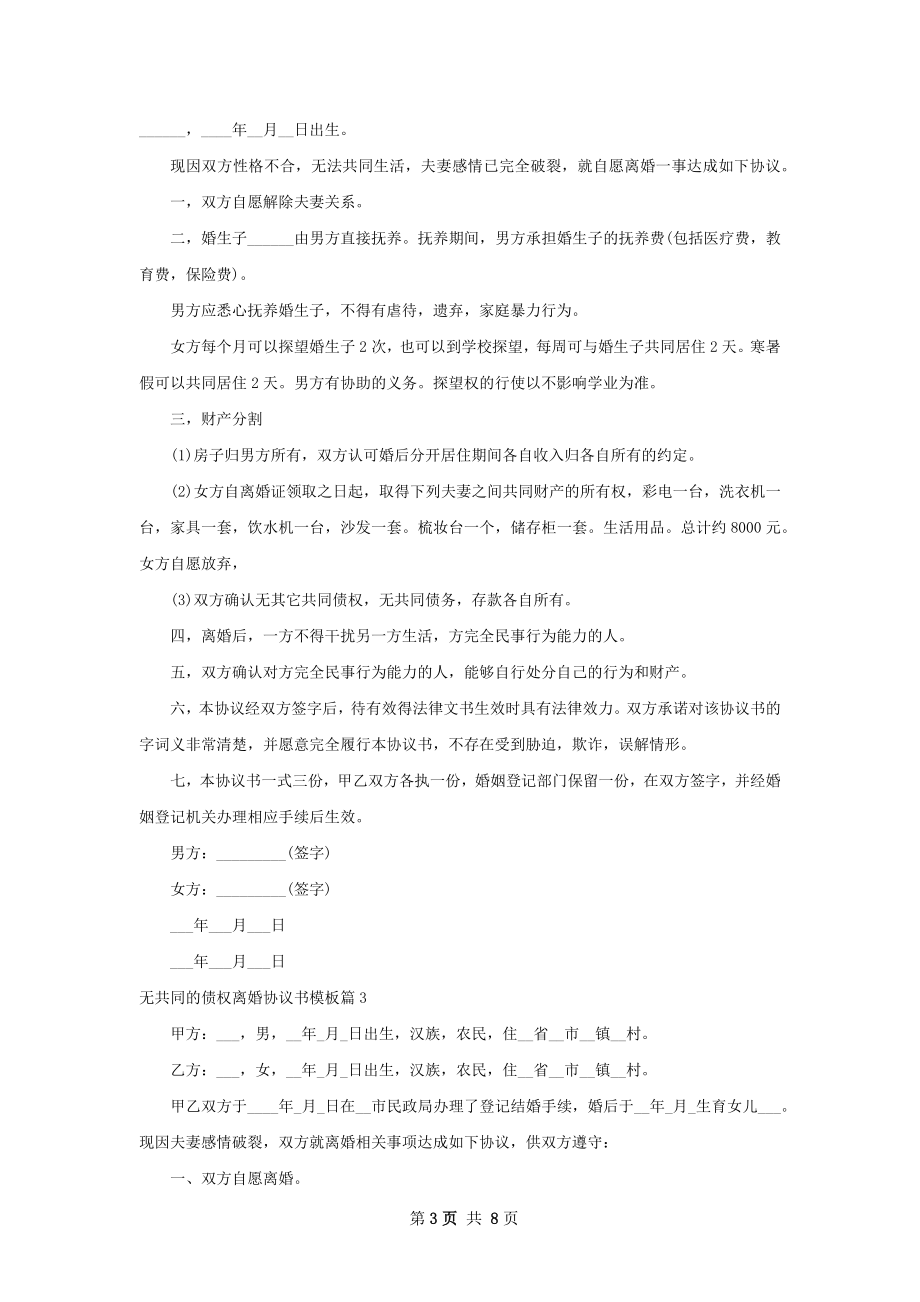 无共同的债权离婚协议书模板（律师精选7篇）.docx_第3页