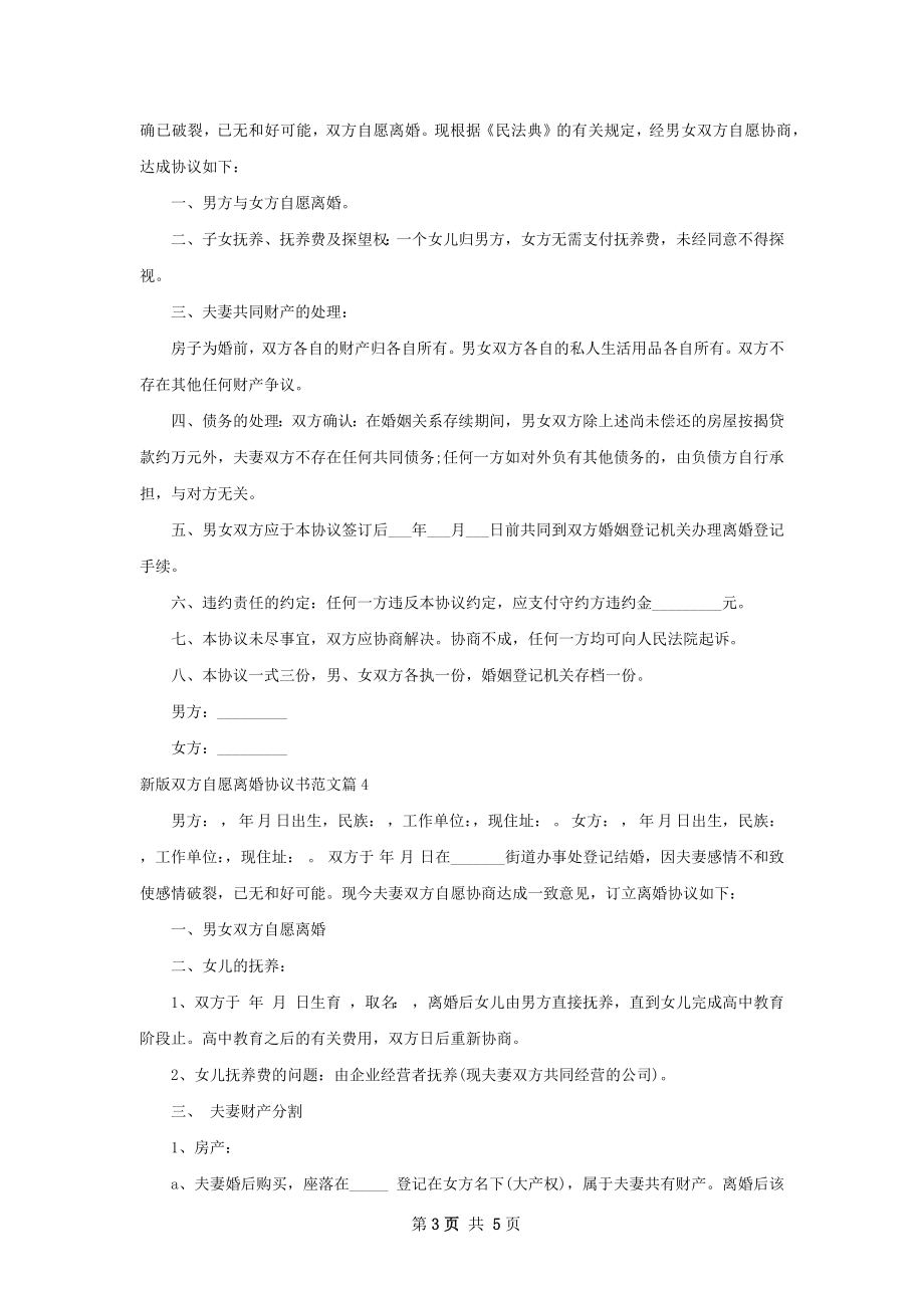 新版双方自愿离婚协议书范文（5篇专业版）.docx_第3页