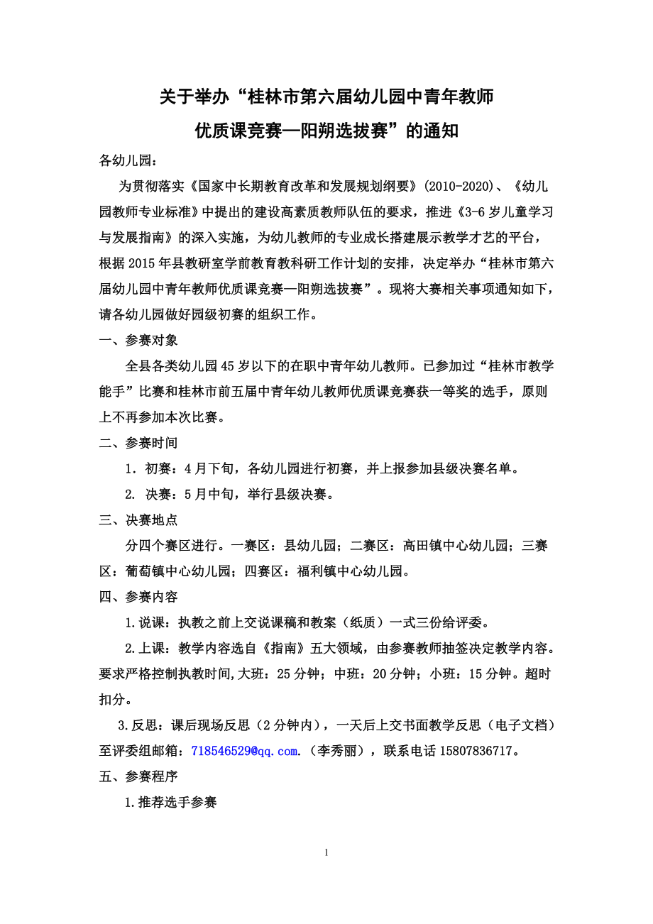 关于举办“桂林市第六幼儿园中青教师优质课竞赛— … .doc_第1页