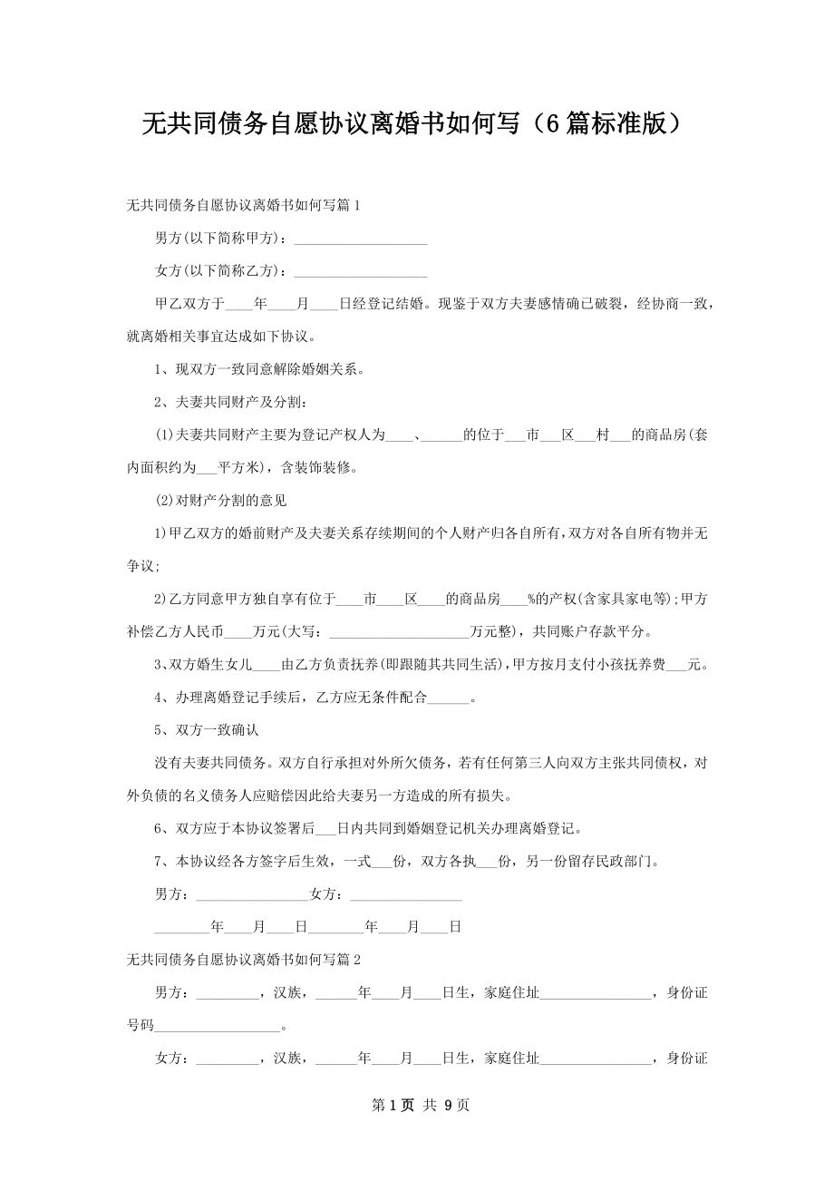 无共同债务自愿协议离婚书如何写（6篇标准版）.docx_第1页