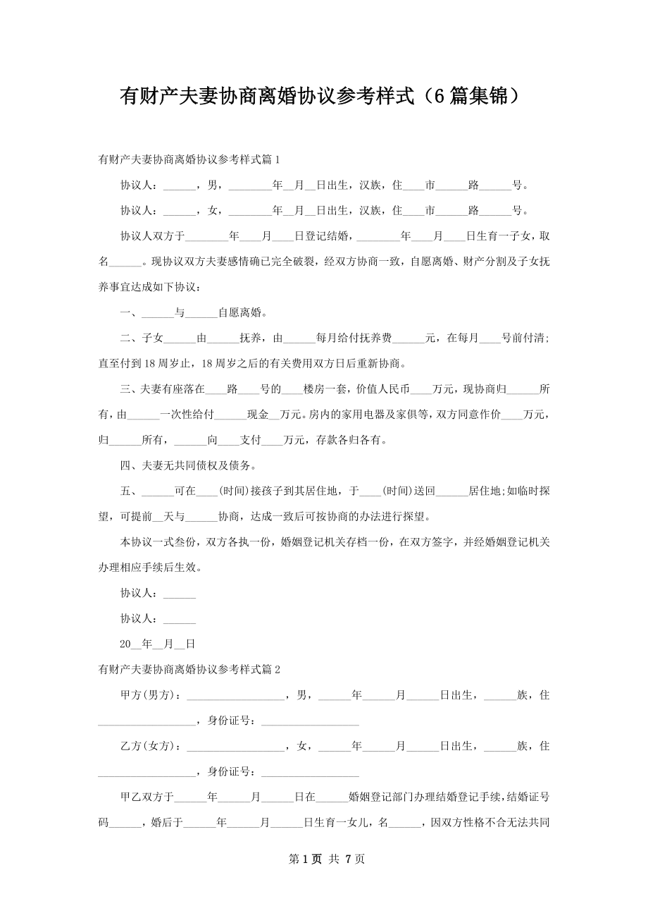 有财产夫妻协商离婚协议参考样式（6篇集锦）.docx_第1页