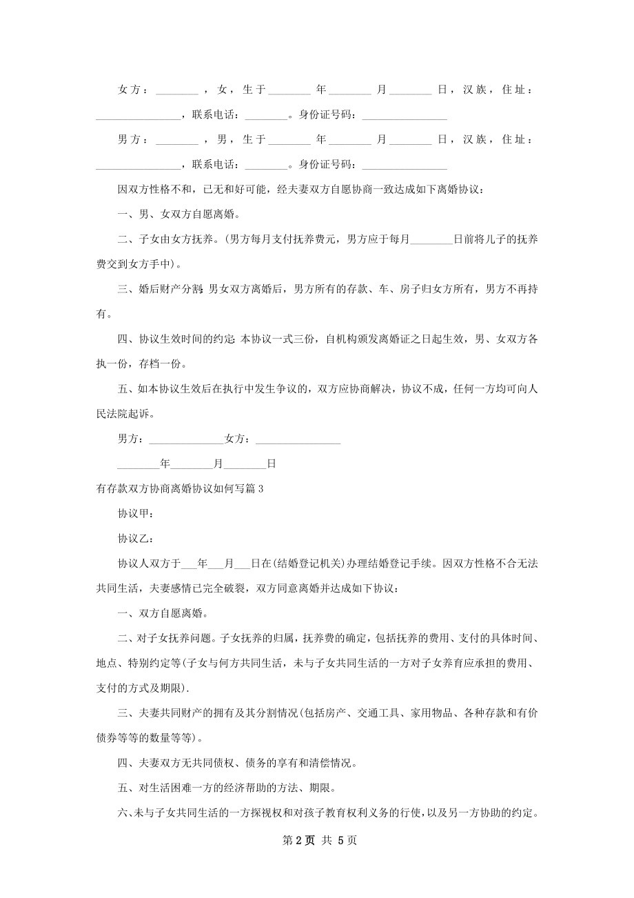 有存款双方协商离婚协议如何写（优质5篇）.docx_第2页