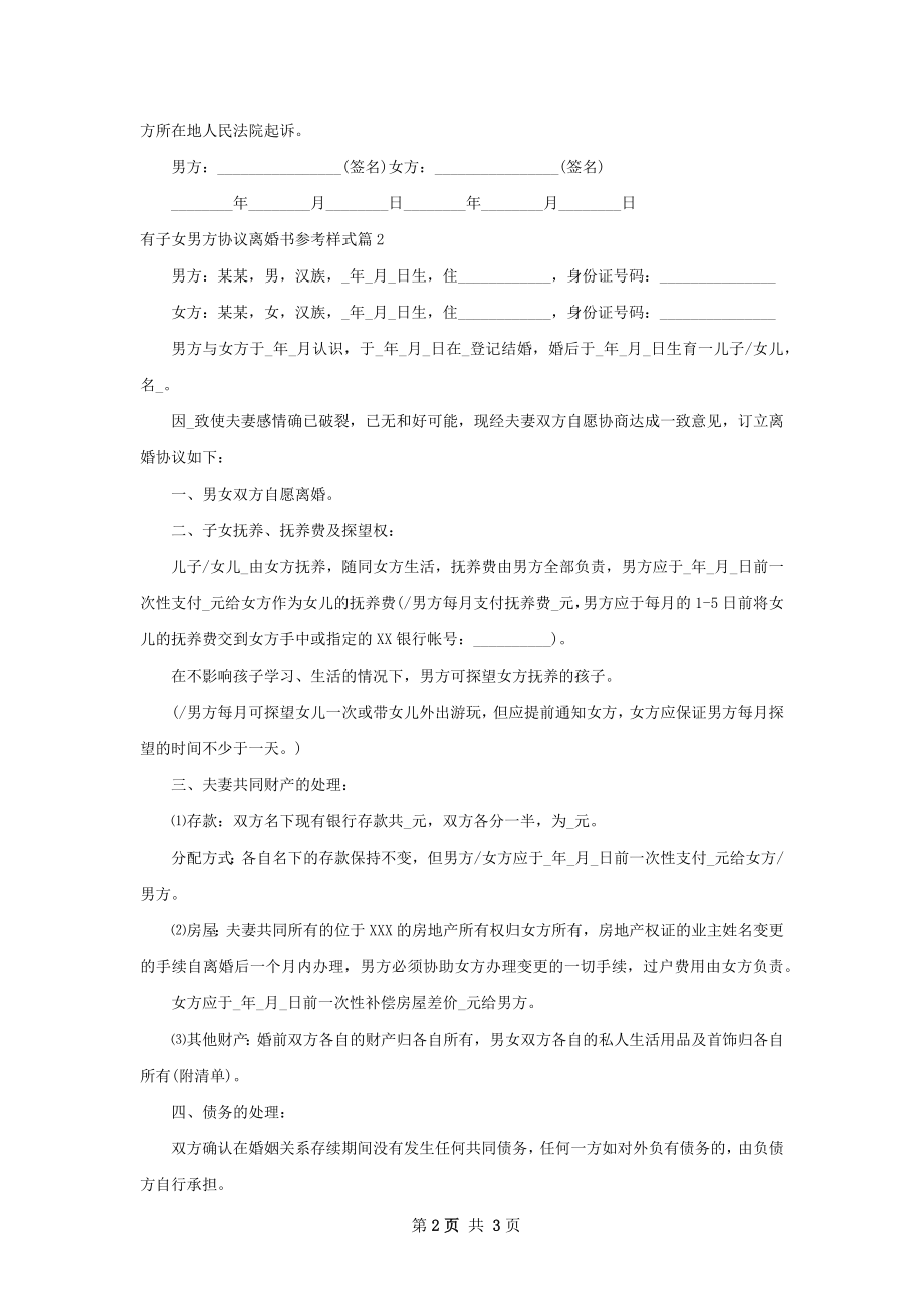 有子女男方协议离婚书参考样式2篇.docx_第2页