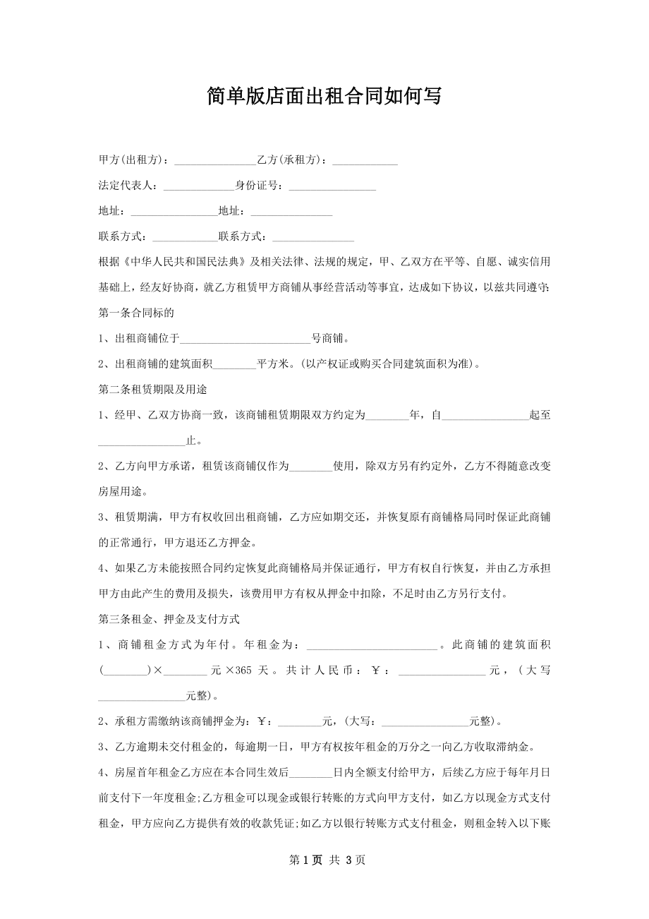 简单版店面出租合同如何写.docx_第1页