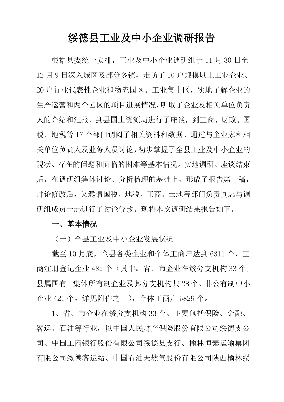 绥德县工业及中小企业调研报告.doc_第1页