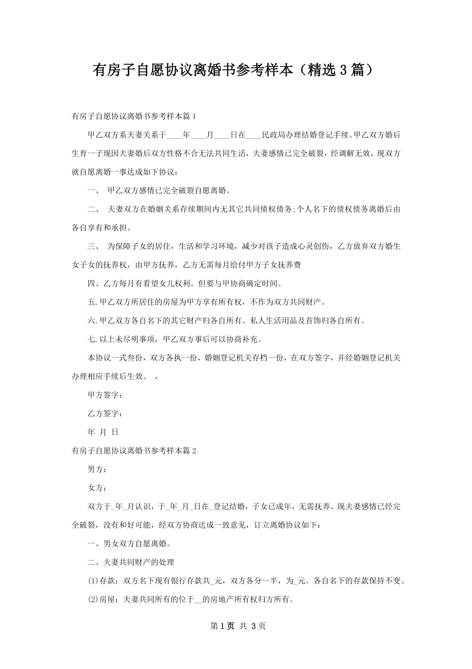 有房子自愿协议离婚书参考样本（精选3篇）.docx_第1页