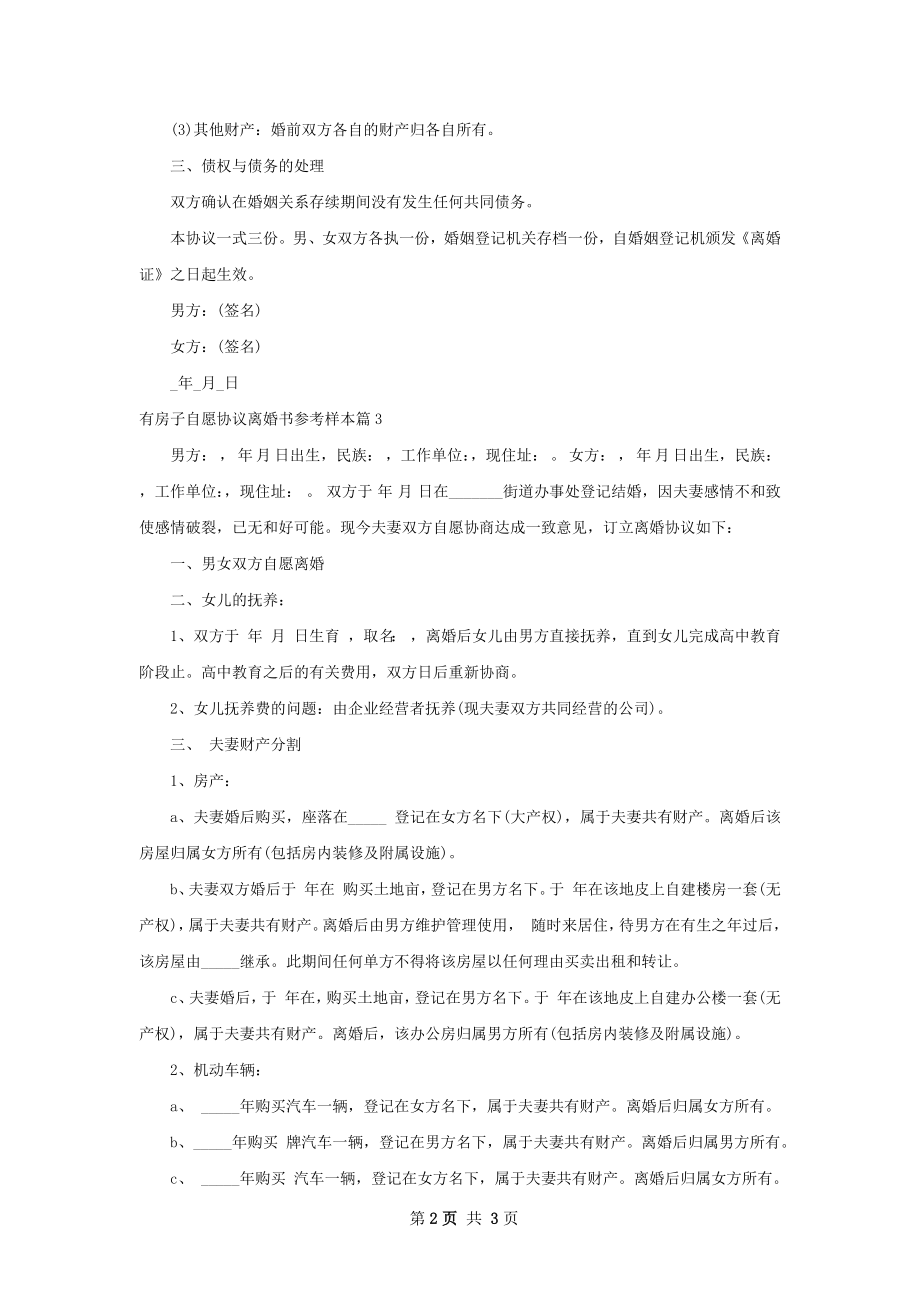 有房子自愿协议离婚书参考样本（精选3篇）.docx_第2页