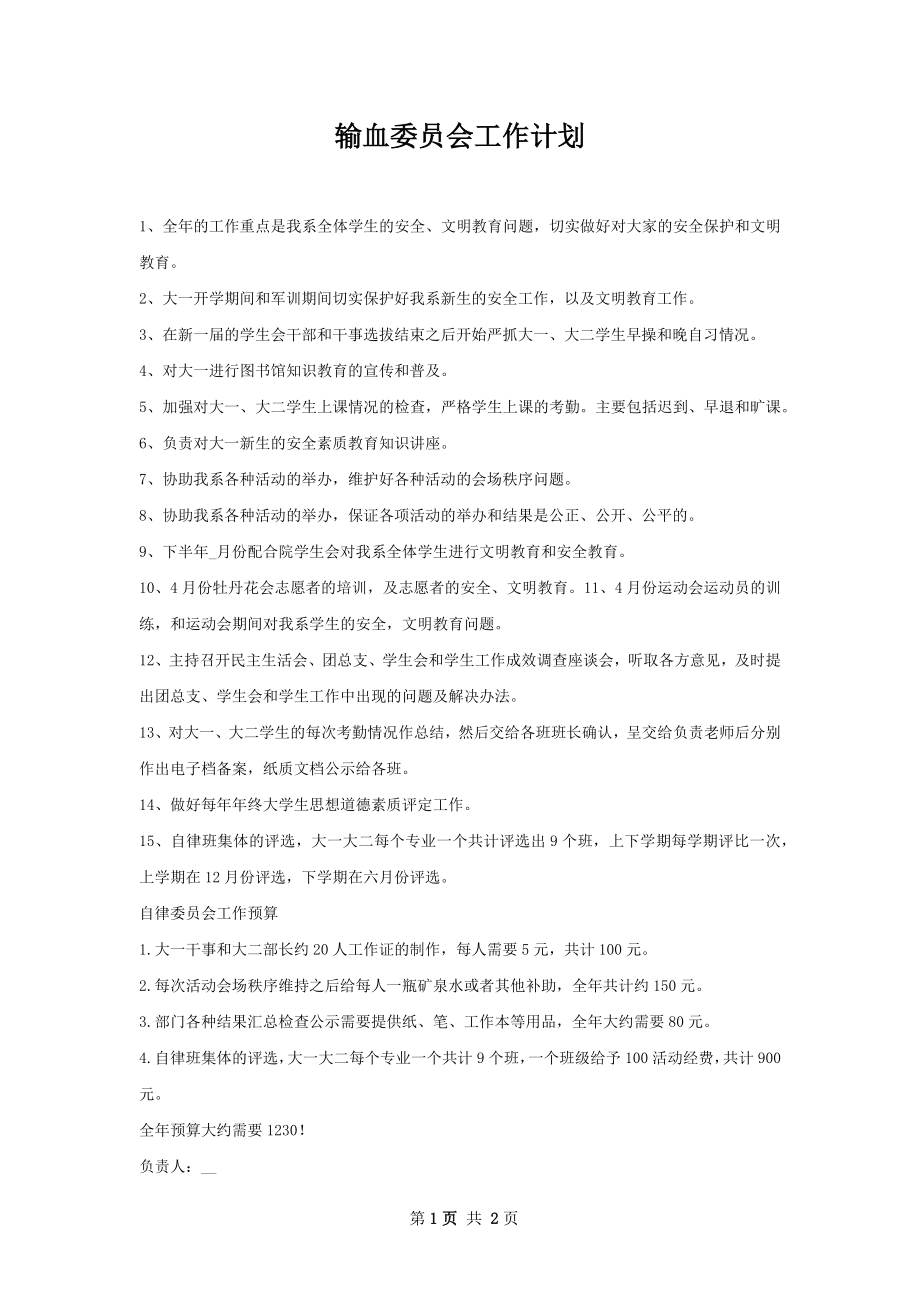 输血委员会工作计划.docx_第1页