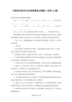 无债务纠纷双方协商离婚协议模板（优质12篇）.docx