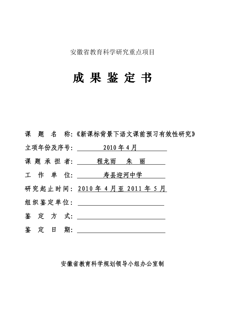 教育科研成果鉴定书原文件新课标背景下语文课前预习有效性研究.doc_第1页