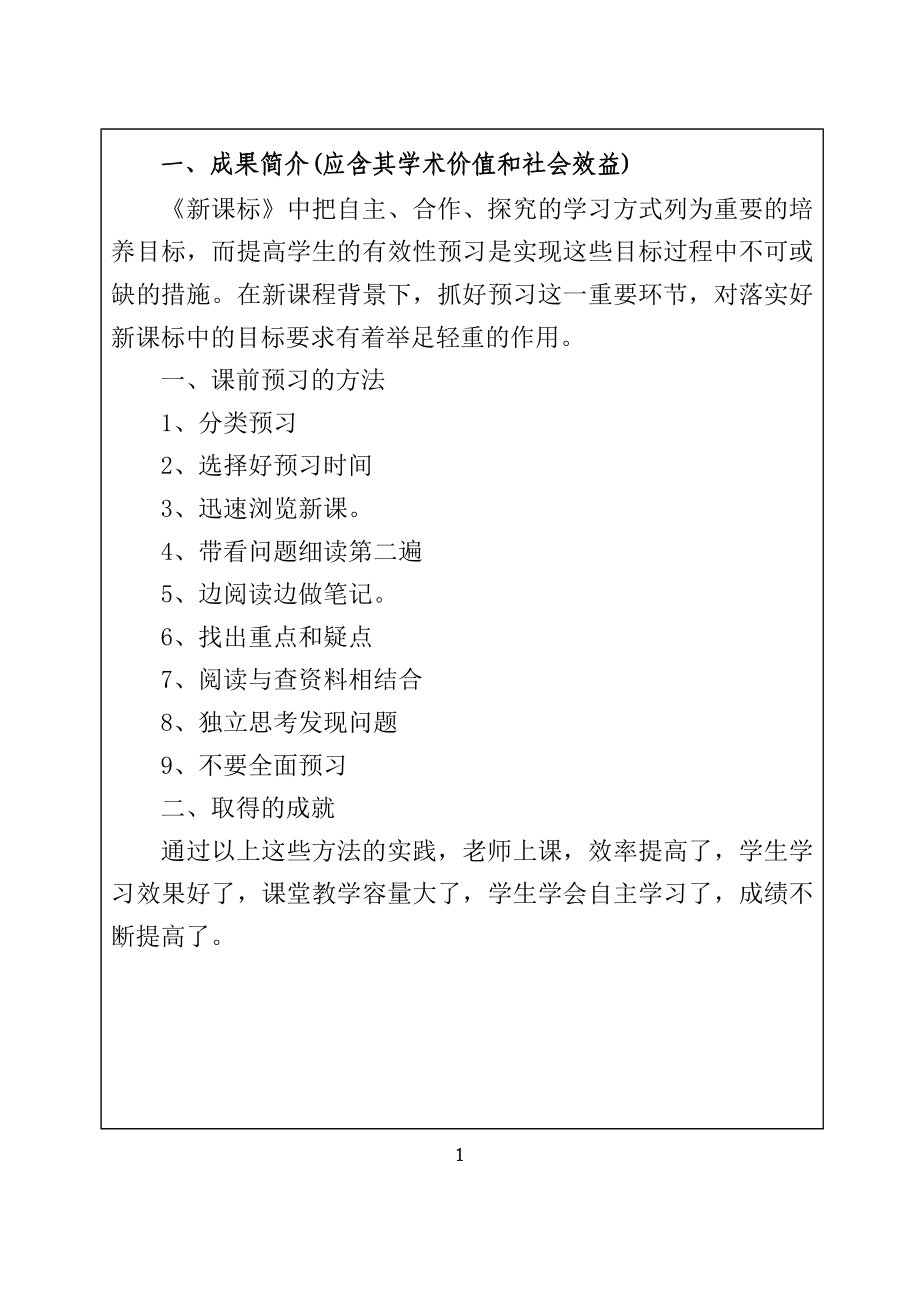 教育科研成果鉴定书原文件新课标背景下语文课前预习有效性研究.doc_第3页