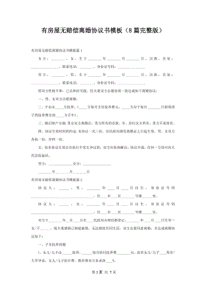 有房屋无赔偿离婚协议书模板（8篇完整版）.docx