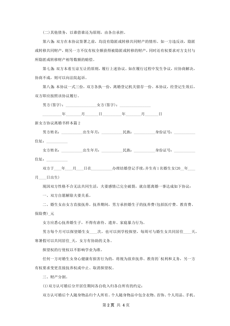 新女方协议离婚书样本（3篇完整版）.docx_第2页