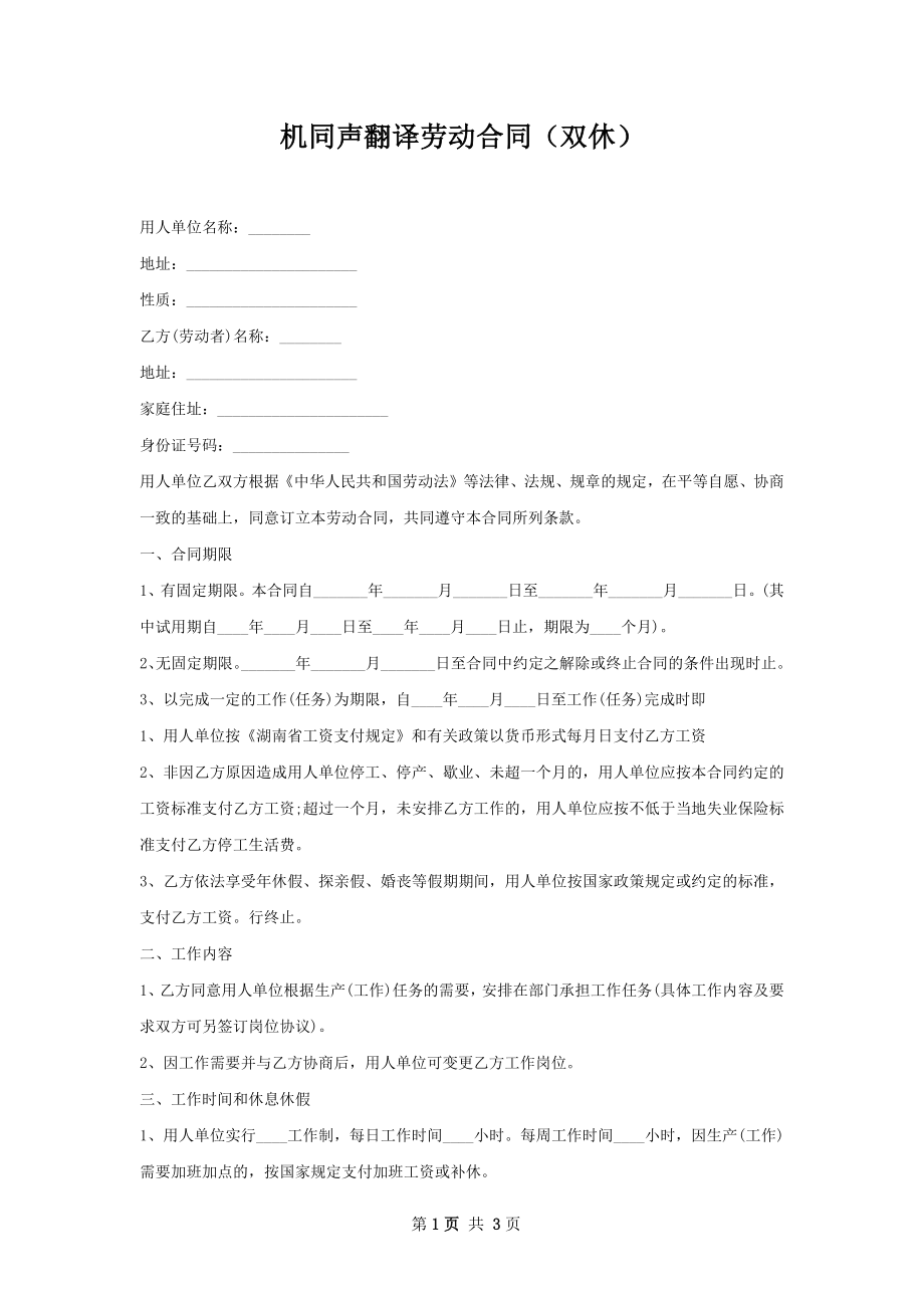 机同声翻译劳动合同（双休）.docx_第1页