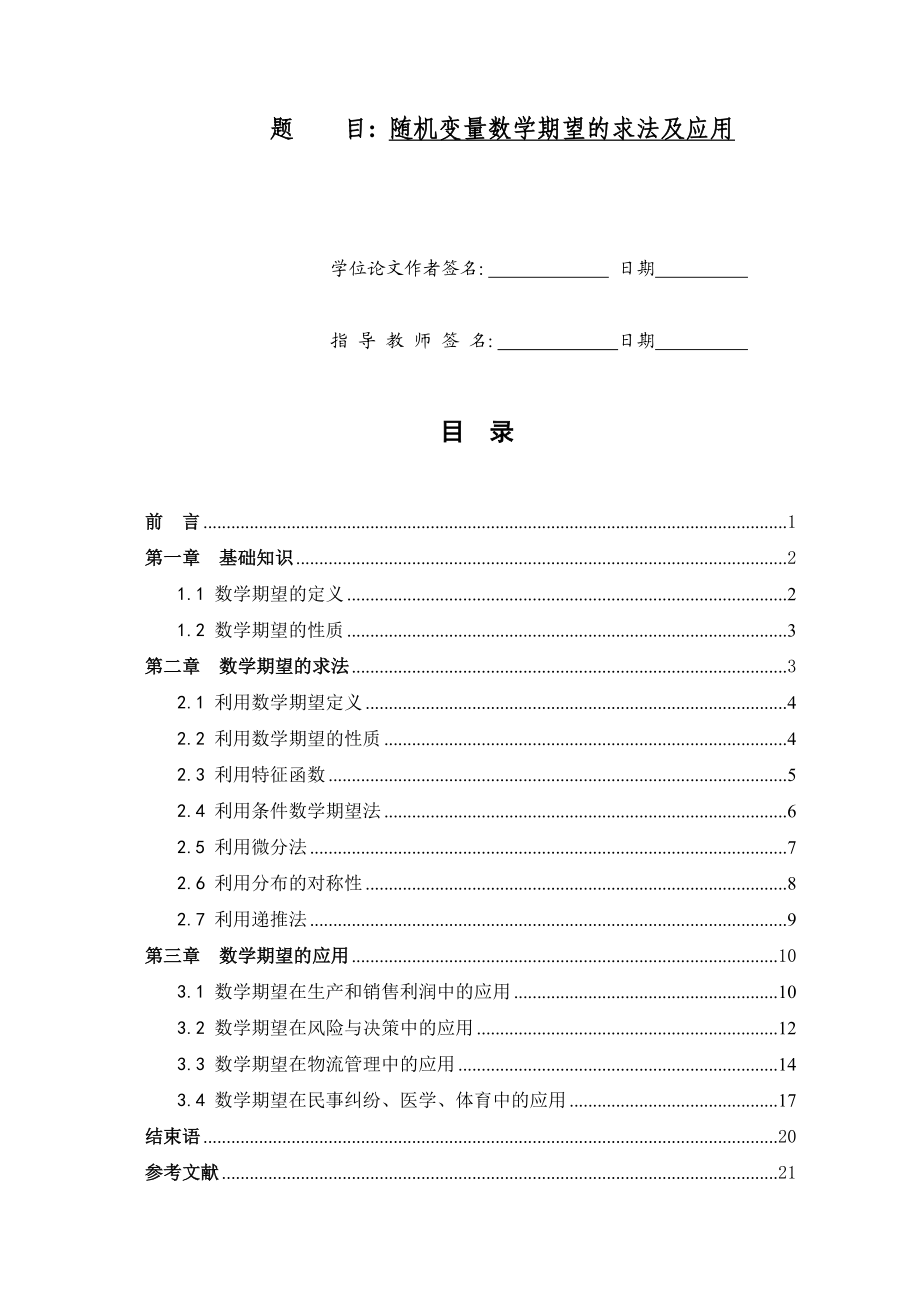 随机变量数学期望的求法及应用论文.doc_第1页