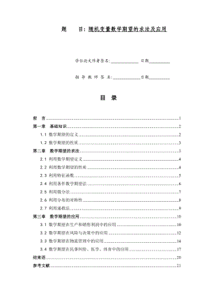 随机变量数学期望的求法及应用论文.doc