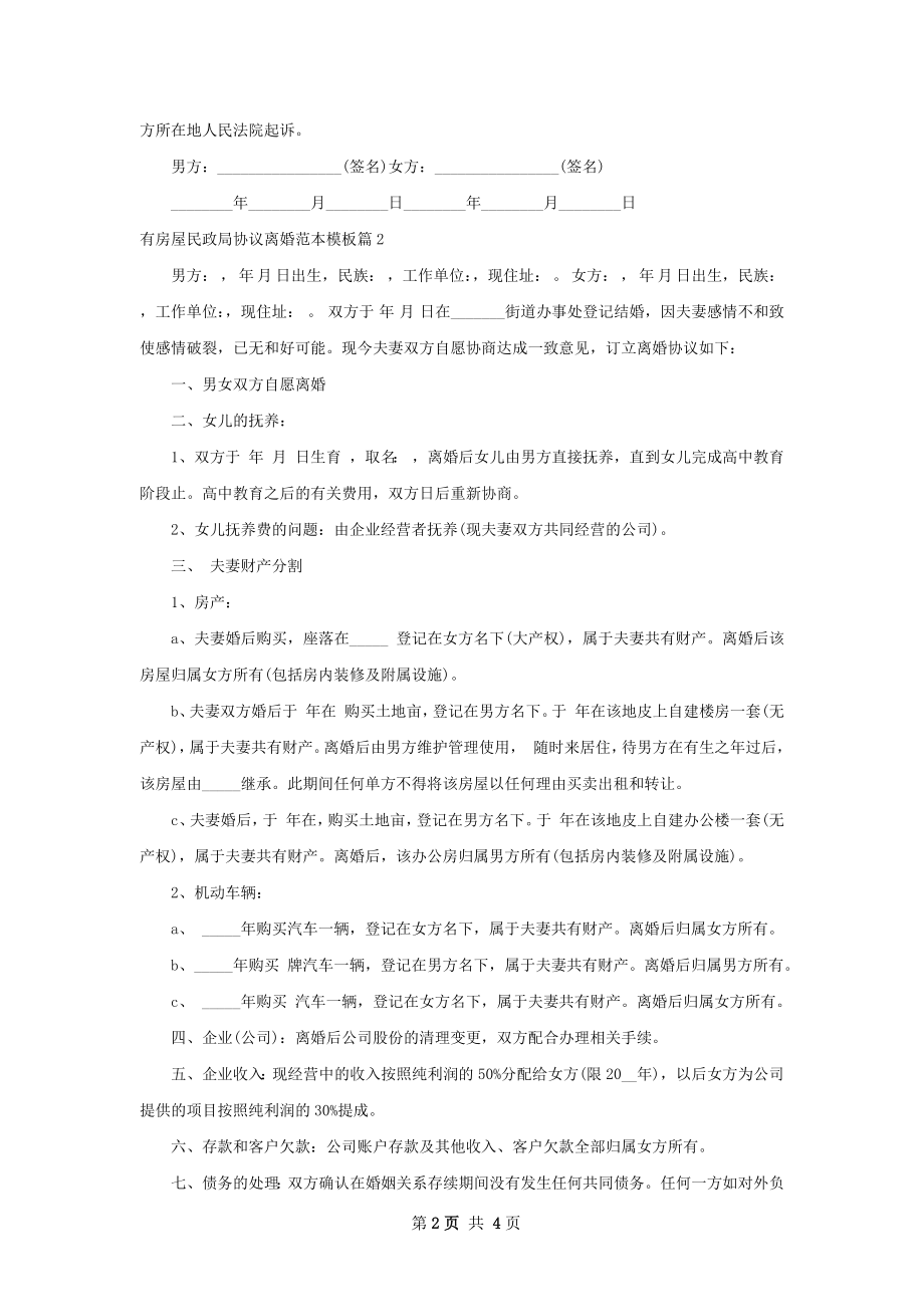 有房屋民政局协议离婚范本模板（精选4篇）.docx_第2页