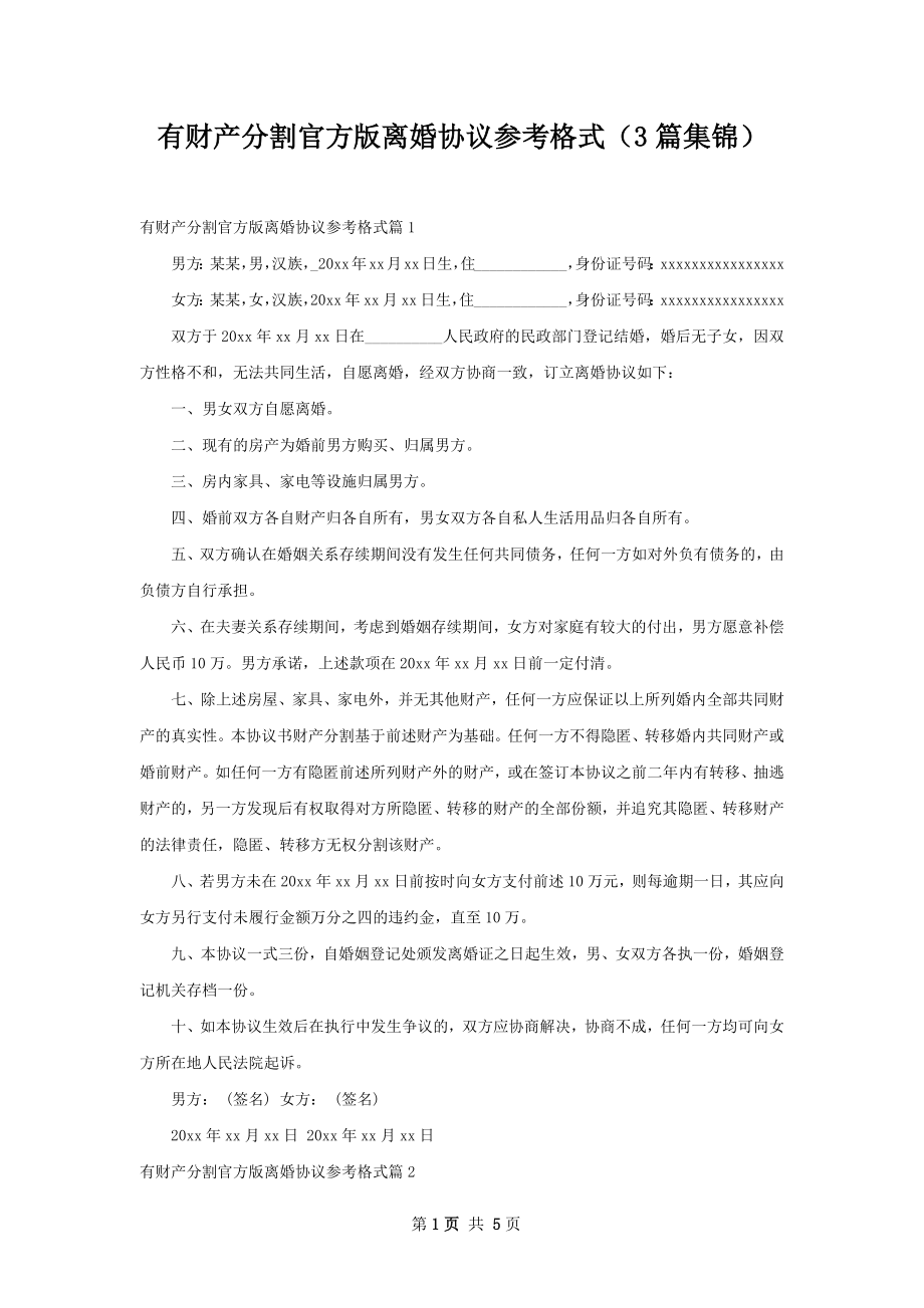 有财产分割官方版离婚协议参考格式（3篇集锦）.docx_第1页