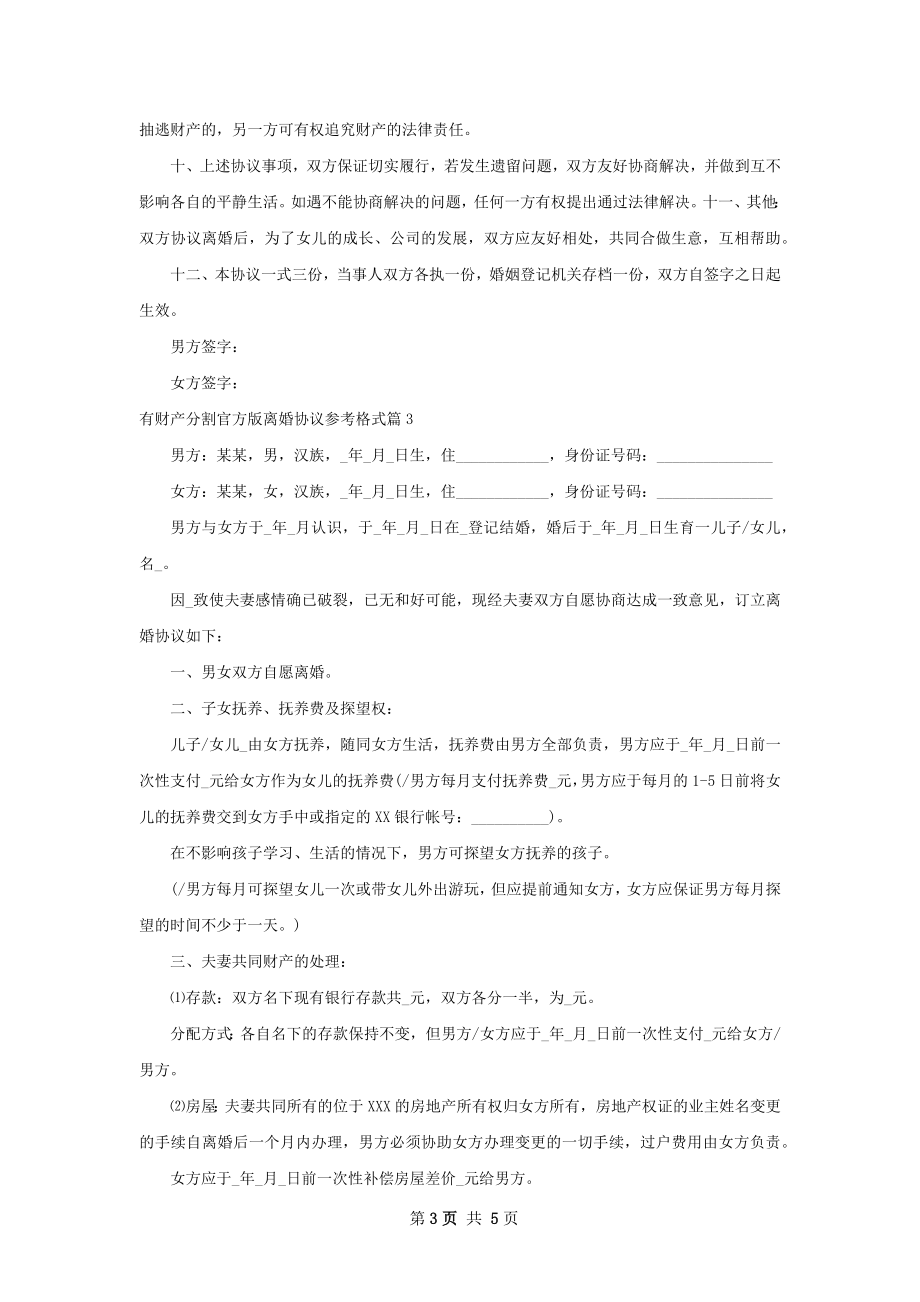 有财产分割官方版离婚协议参考格式（3篇集锦）.docx_第3页