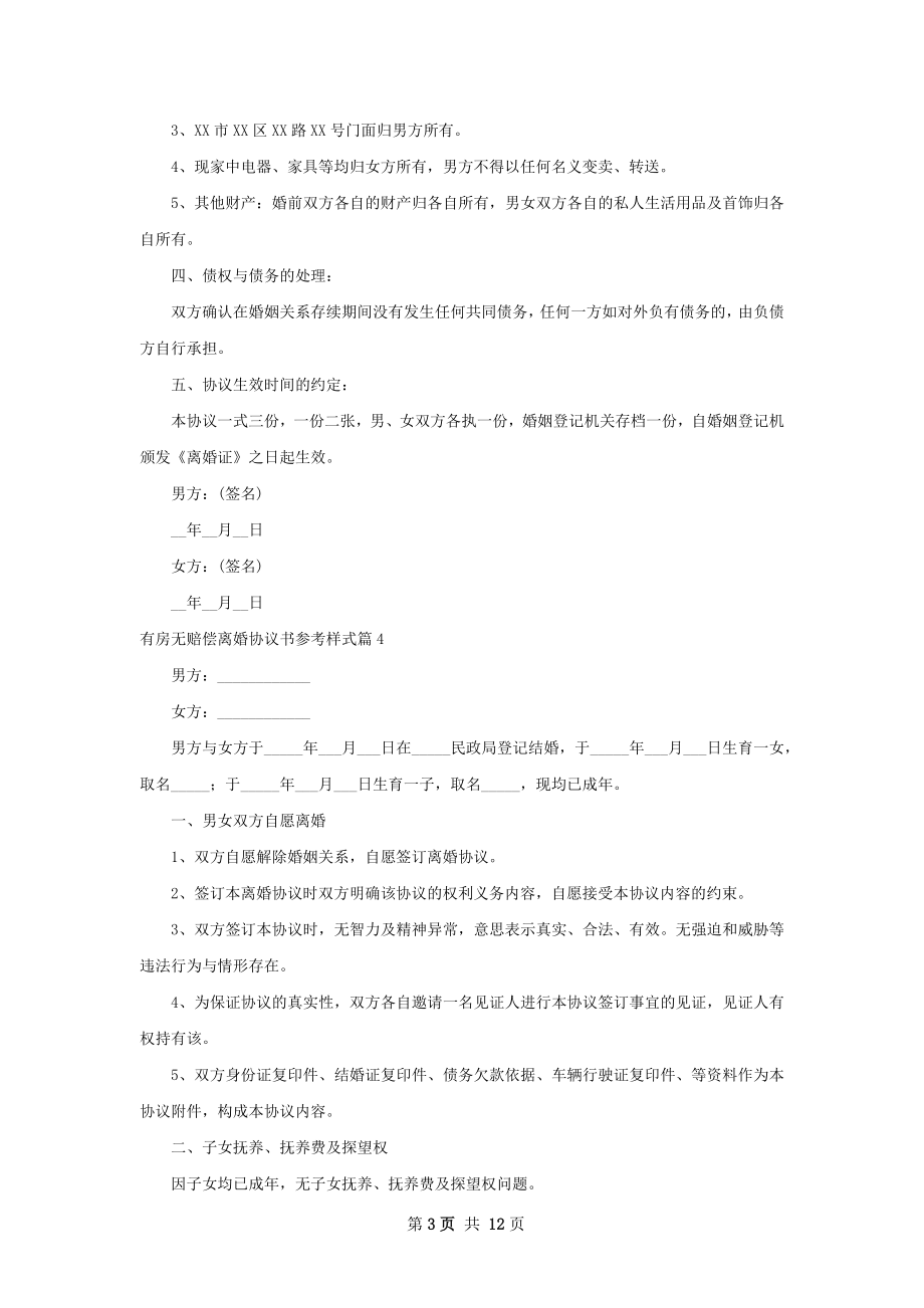 有房无赔偿离婚协议书参考样式（通用11篇）.docx_第3页