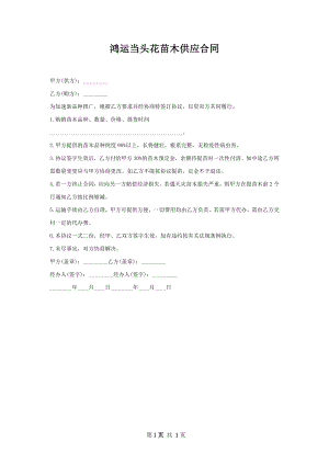 鸿运当头花苗木供应合同.docx