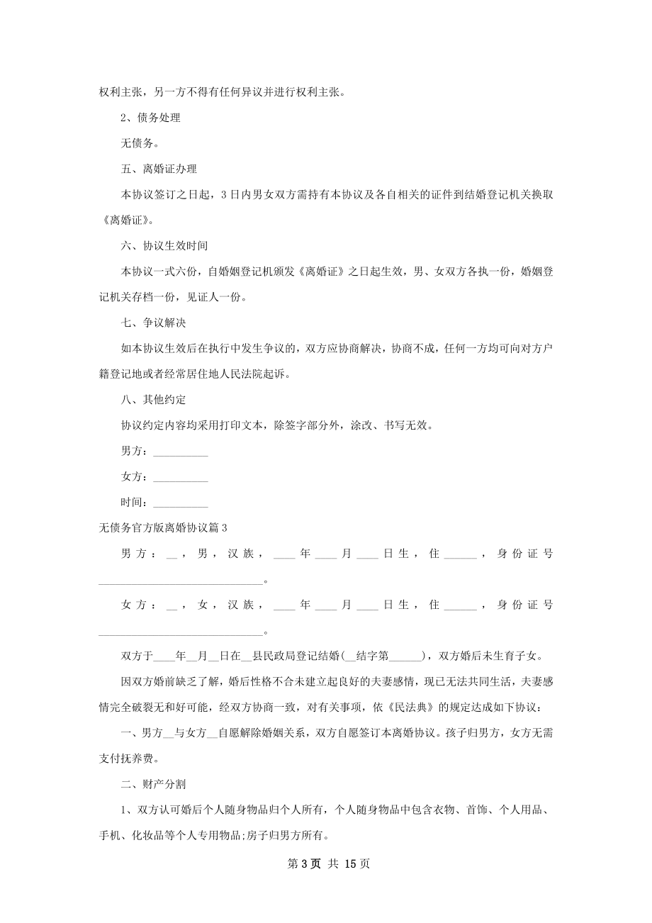 无债务官方版离婚协议（通用13篇）.docx_第3页