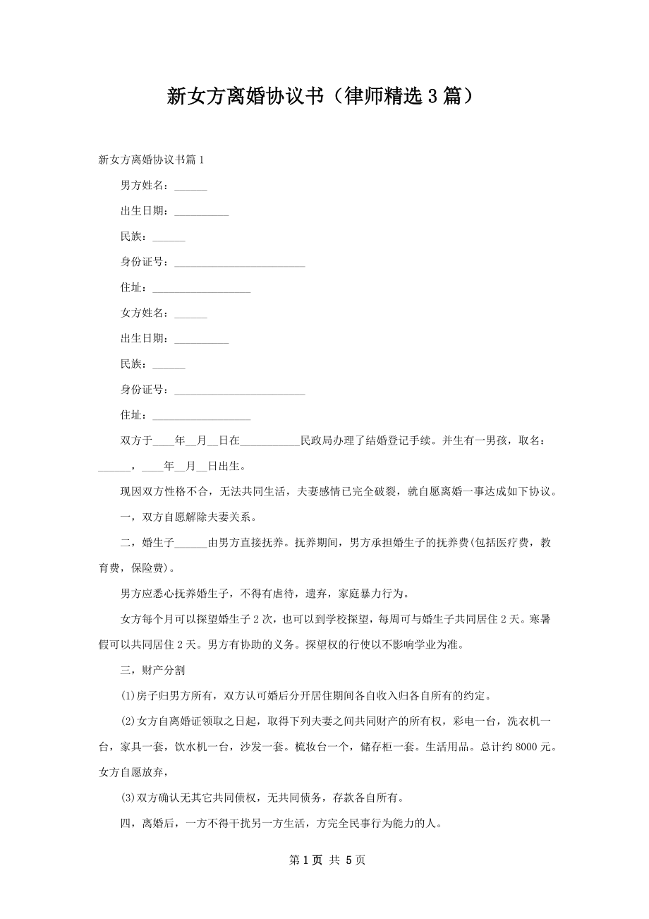 新女方离婚协议书（律师精选3篇）.docx_第1页