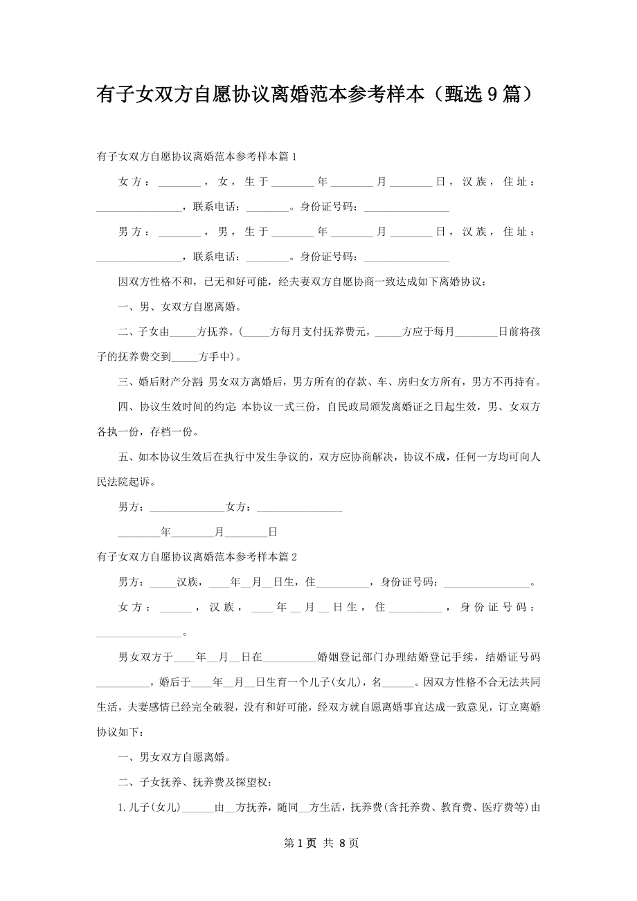 有子女双方自愿协议离婚范本参考样本（甄选9篇）.docx_第1页