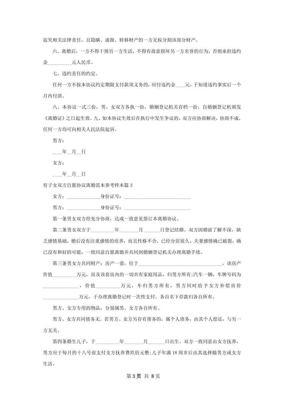 有子女双方自愿协议离婚范本参考样本（甄选9篇）.docx_第3页