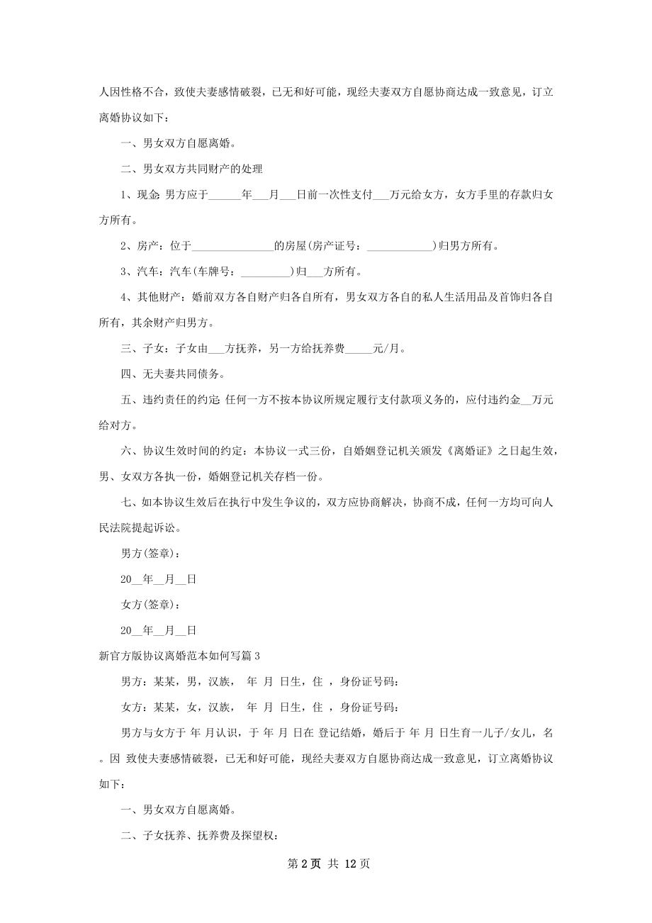 新官方版协议离婚范本如何写（通用12篇）.docx_第2页