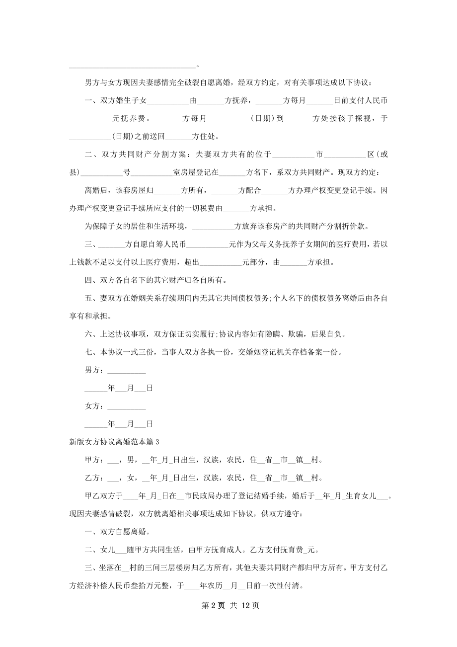 新版女方协议离婚范本（13篇集锦）.docx_第2页