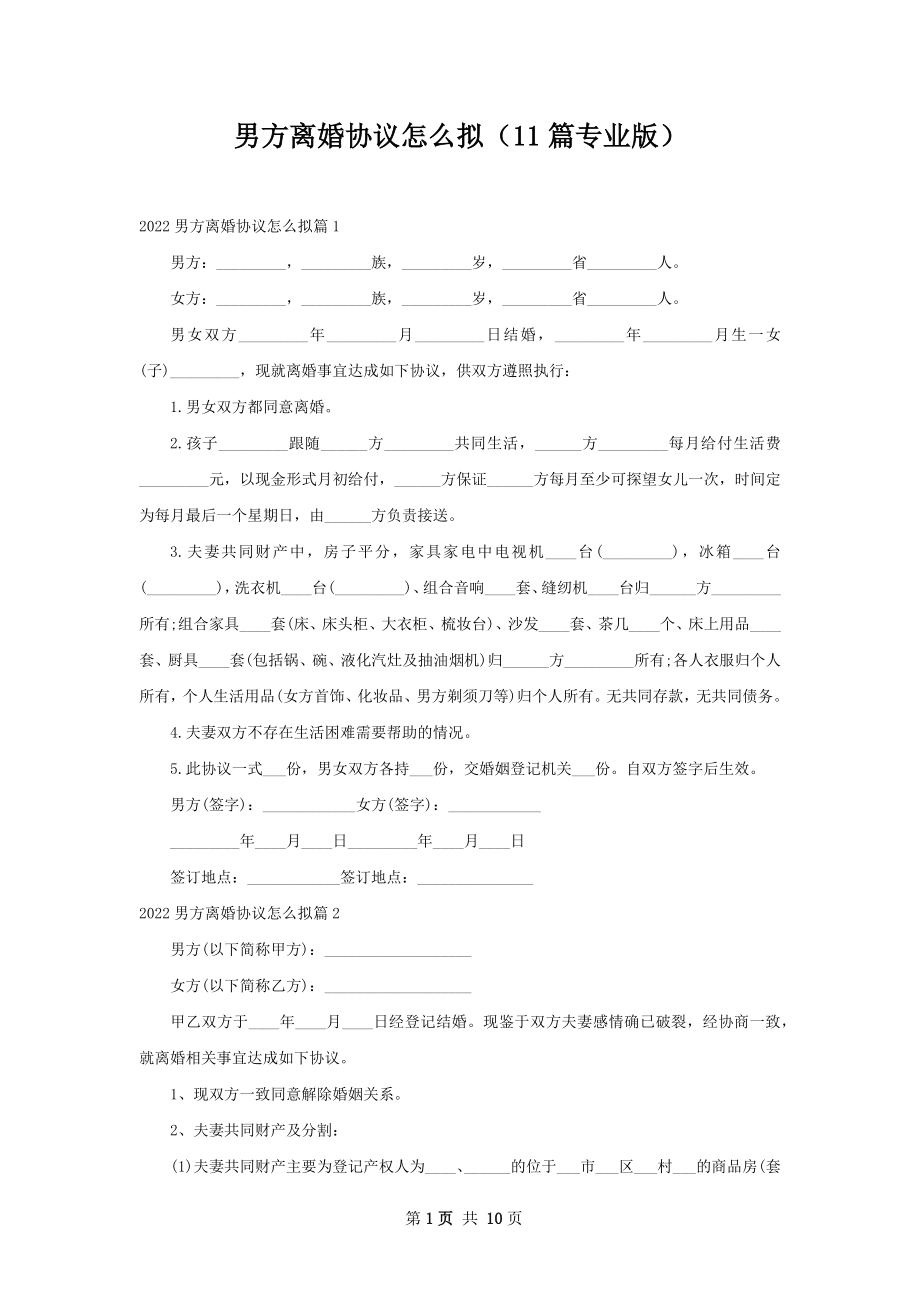 男方离婚协议怎么拟（11篇专业版）.docx_第1页