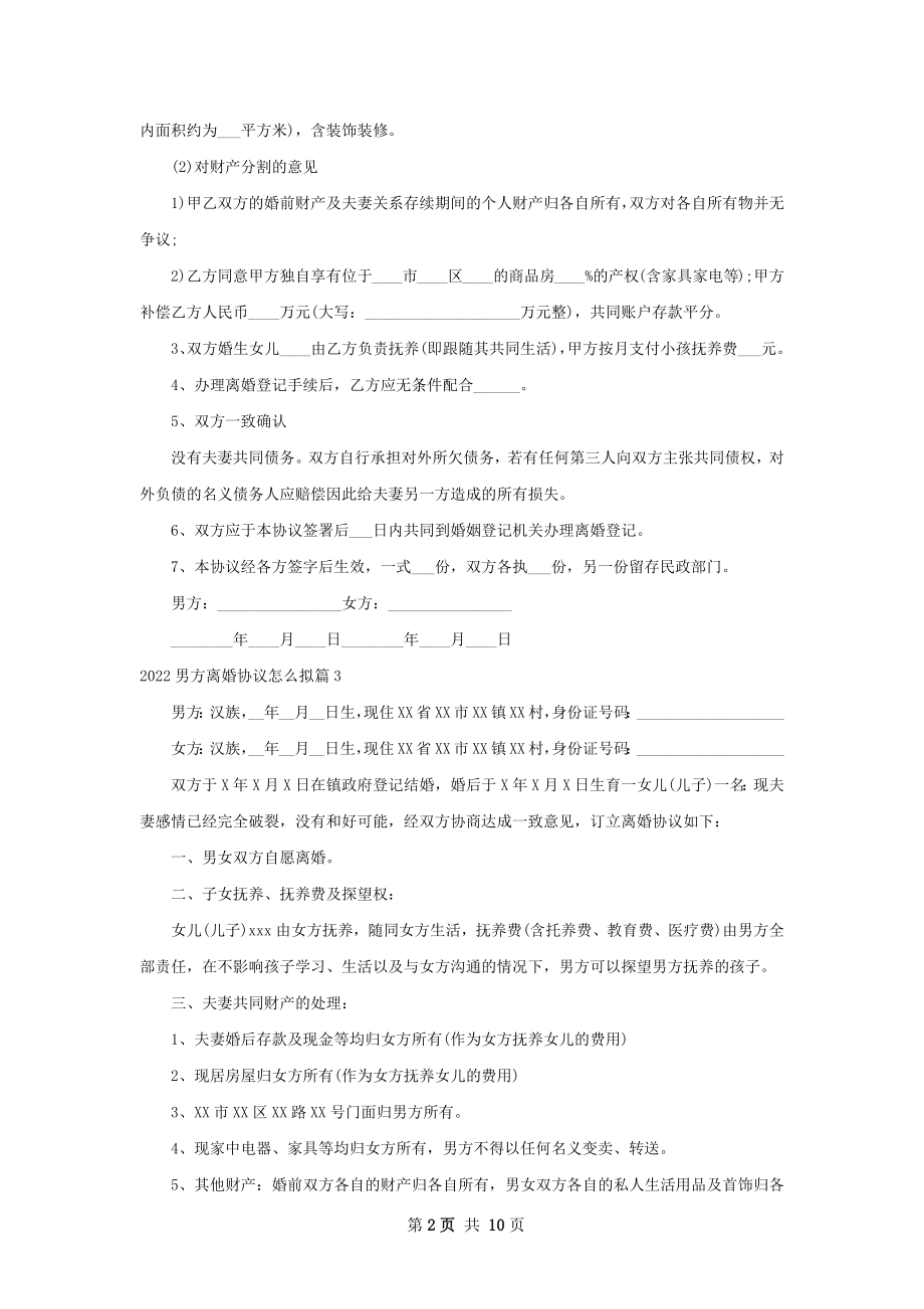 男方离婚协议怎么拟（11篇专业版）.docx_第2页