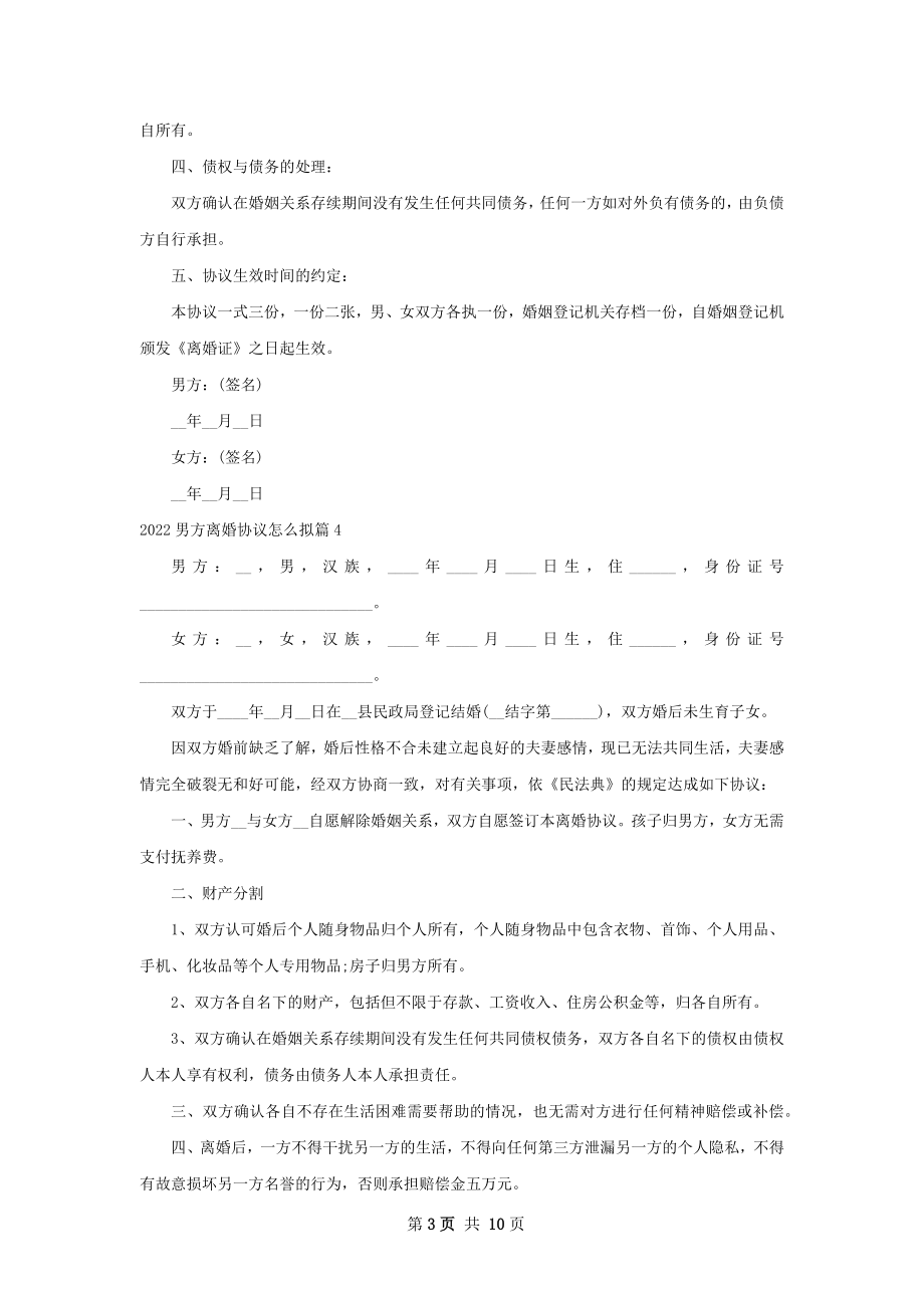 男方离婚协议怎么拟（11篇专业版）.docx_第3页