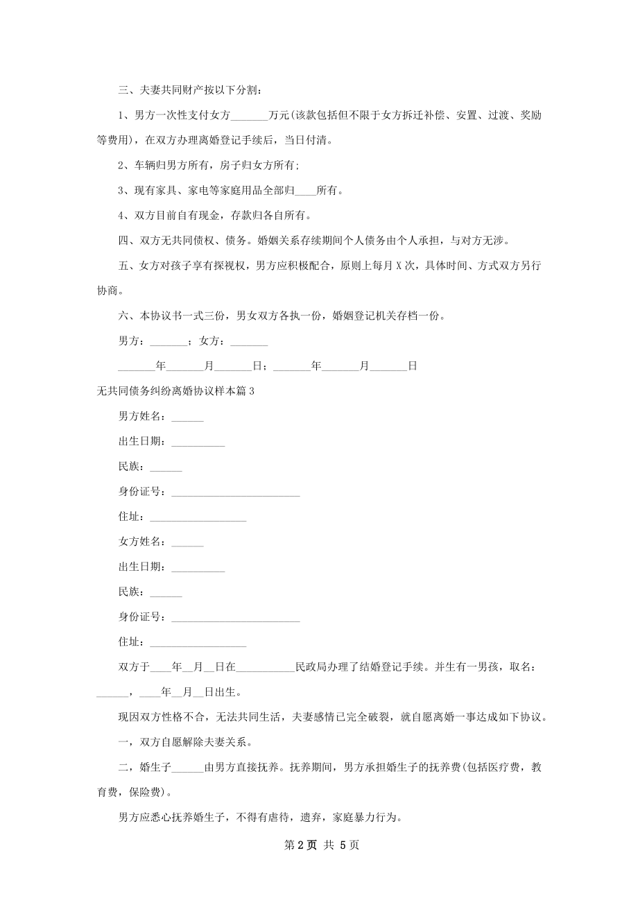 无共同债务纠纷离婚协议样本（律师精选5篇）.docx_第2页