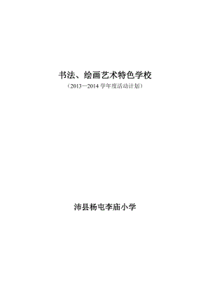 沛县杨屯李庙小学创建书法绘画艺术特色学校活动实施计划.doc