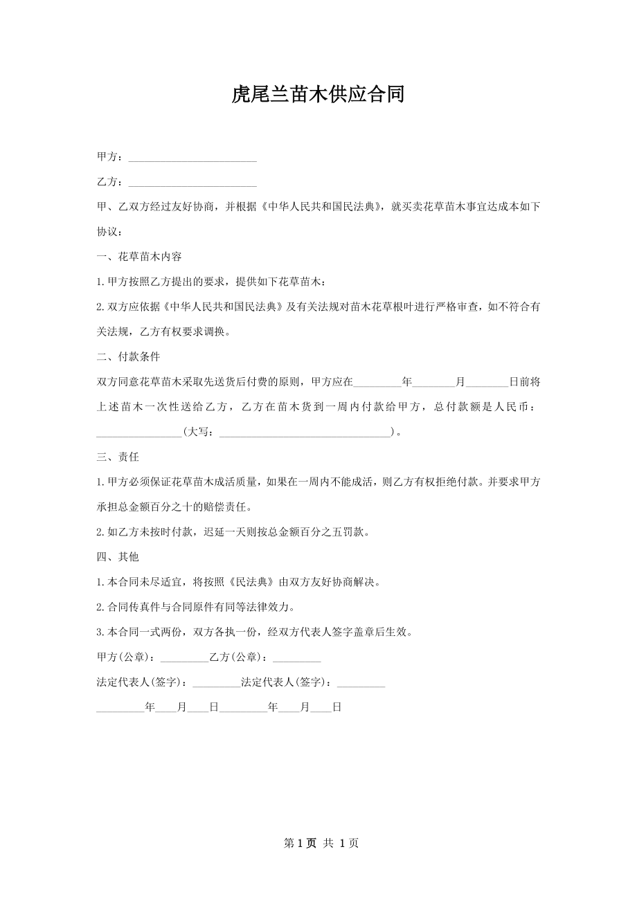 虎尾兰苗木供应合同.docx_第1页