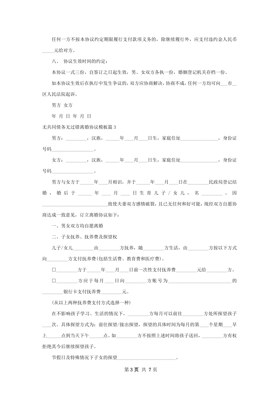 无共同债务无过错离婚协议模板（精选5篇）.docx_第3页