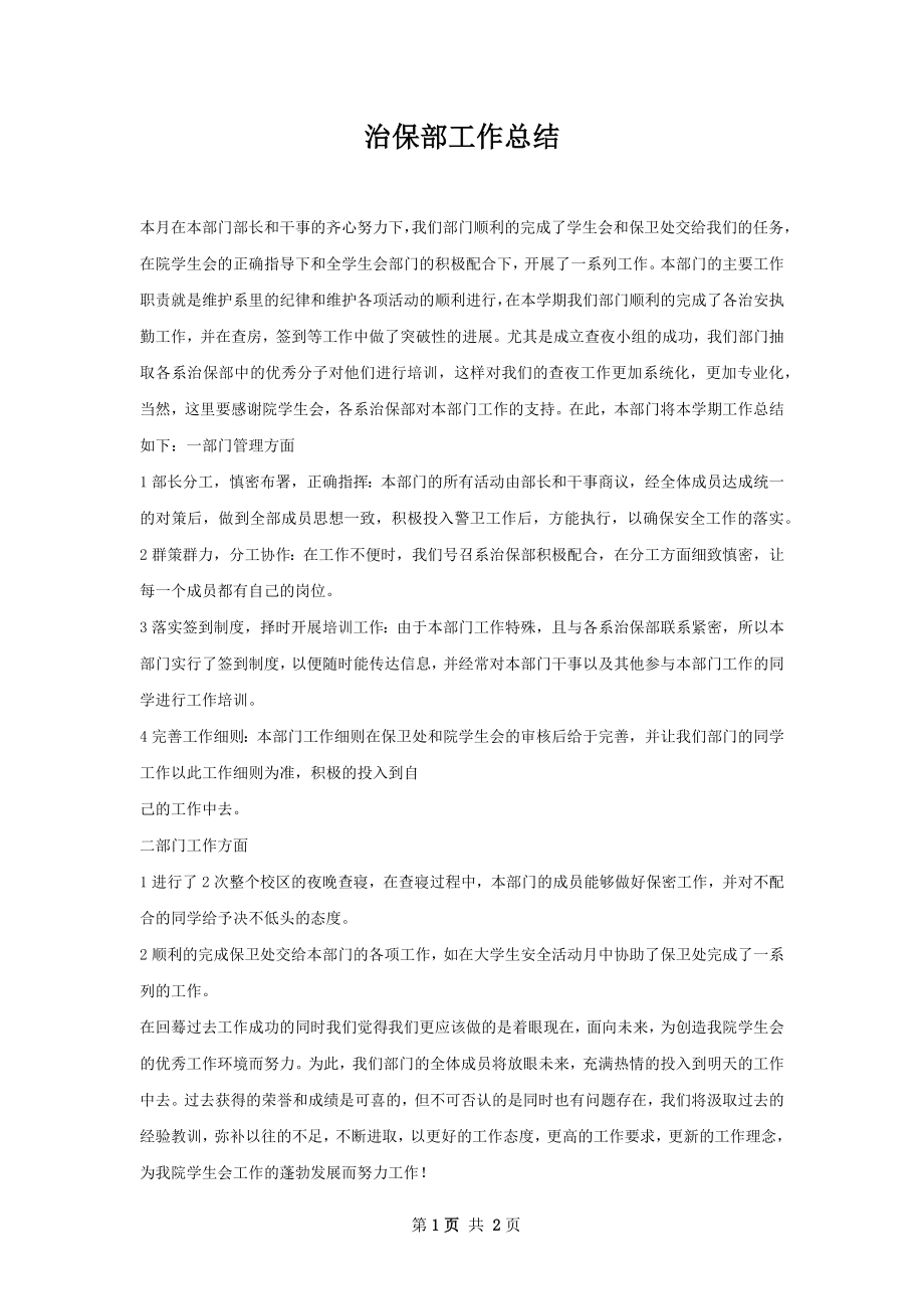 治保部工作总结.docx_第1页