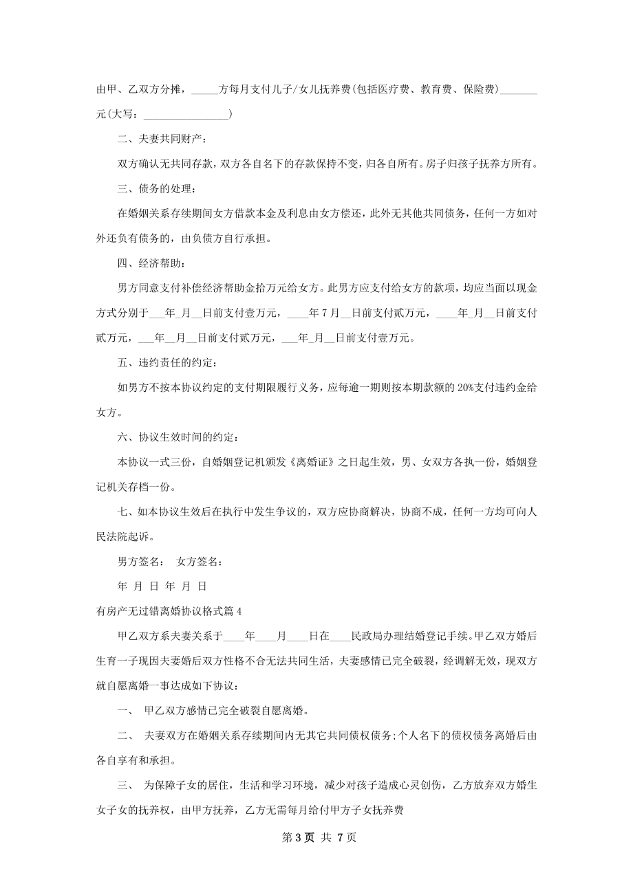 有房产无过错离婚协议格式（8篇集锦）.docx_第3页