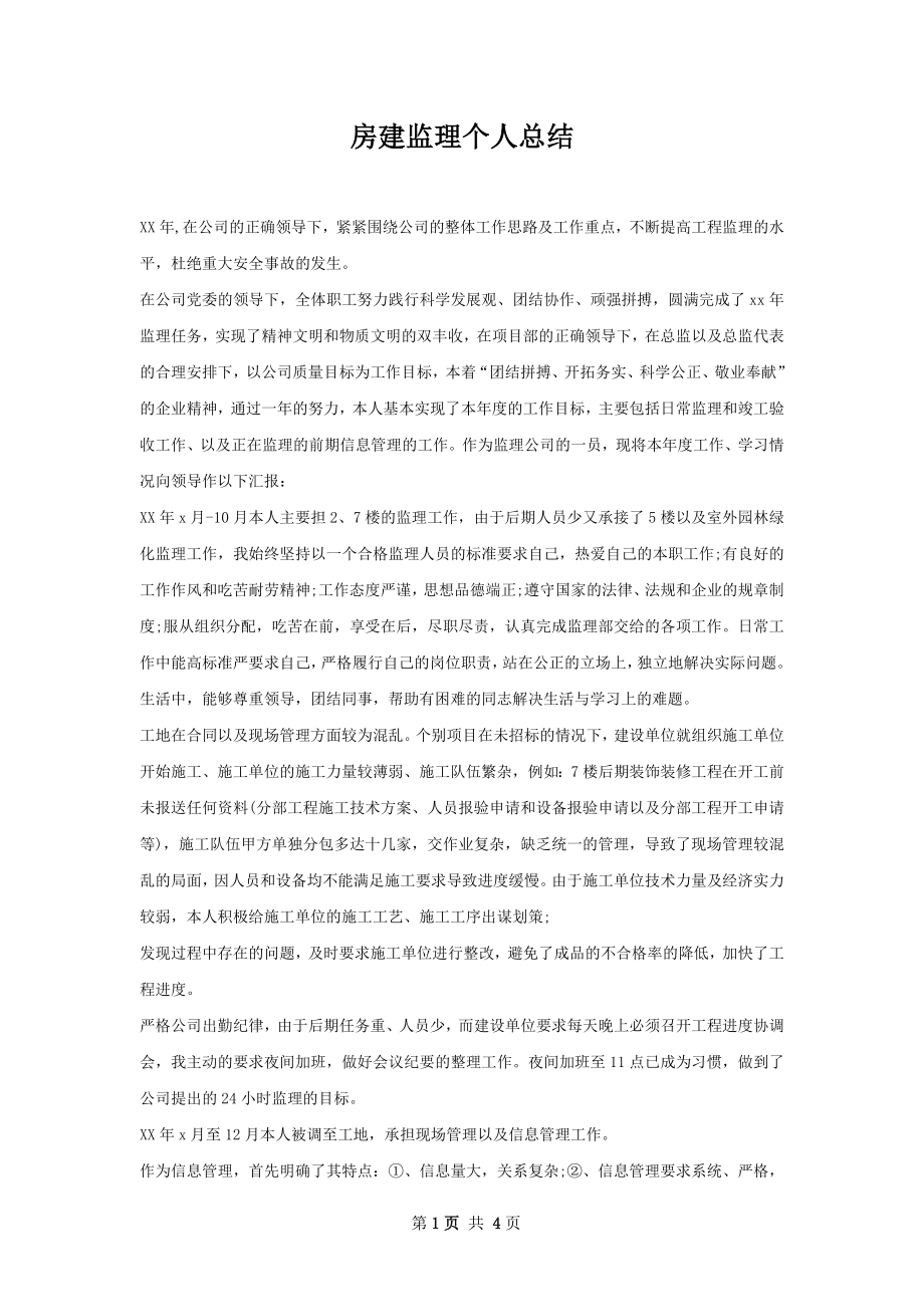 房建监理个人总结.docx_第1页