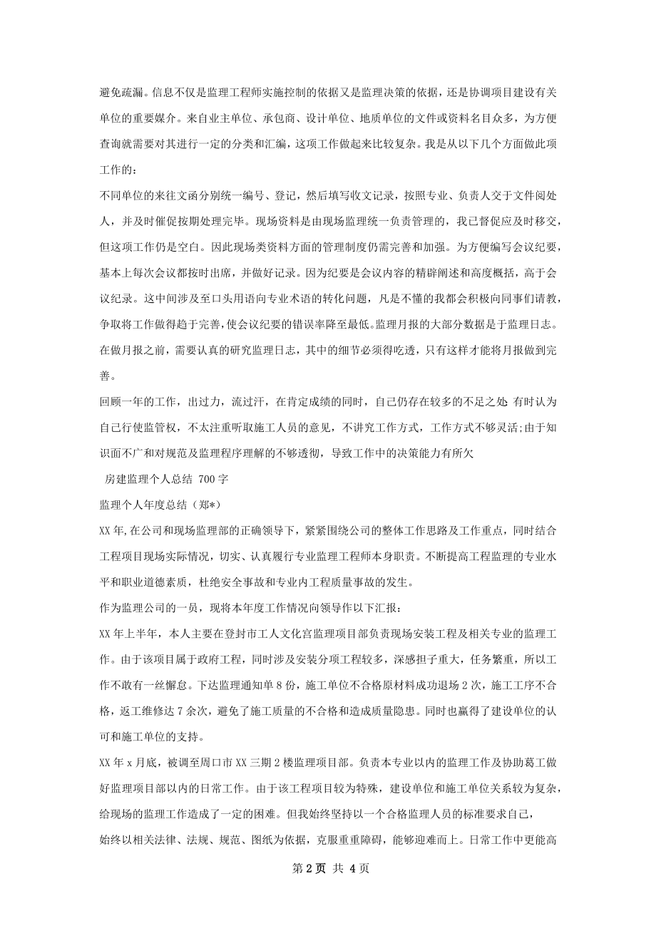 房建监理个人总结.docx_第2页