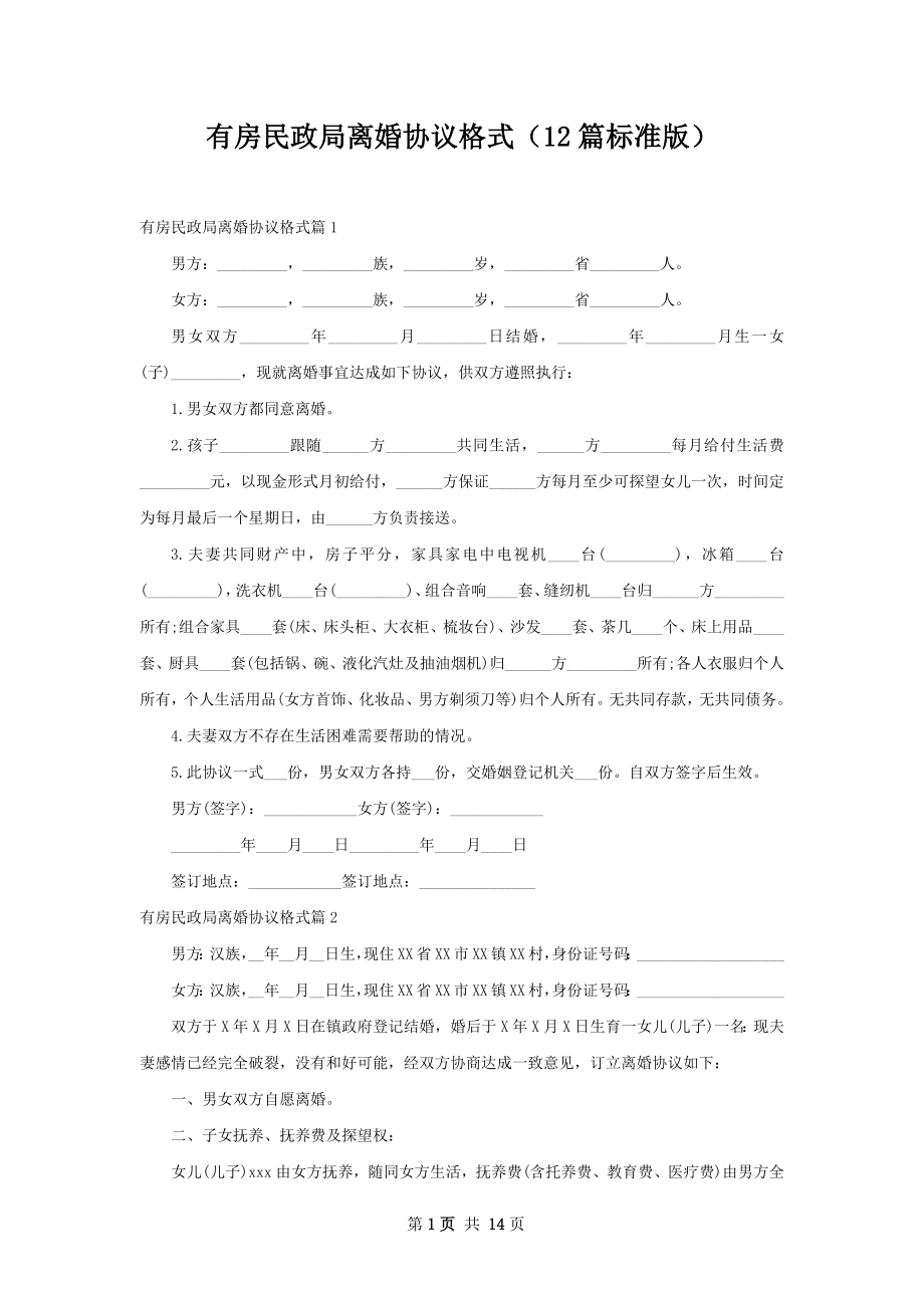 有房民政局离婚协议格式（12篇标准版）.docx_第1页