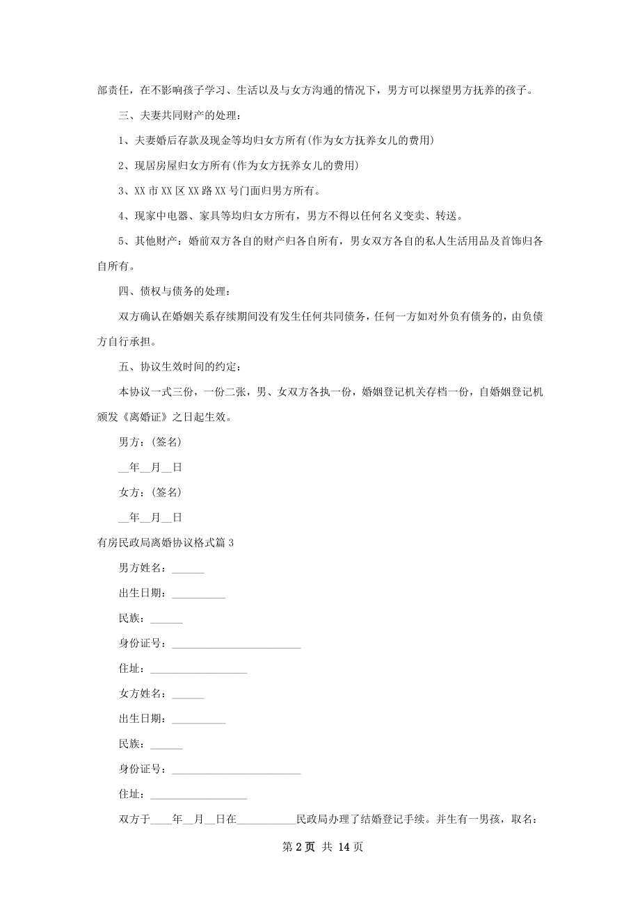 有房民政局离婚协议格式（12篇标准版）.docx_第2页