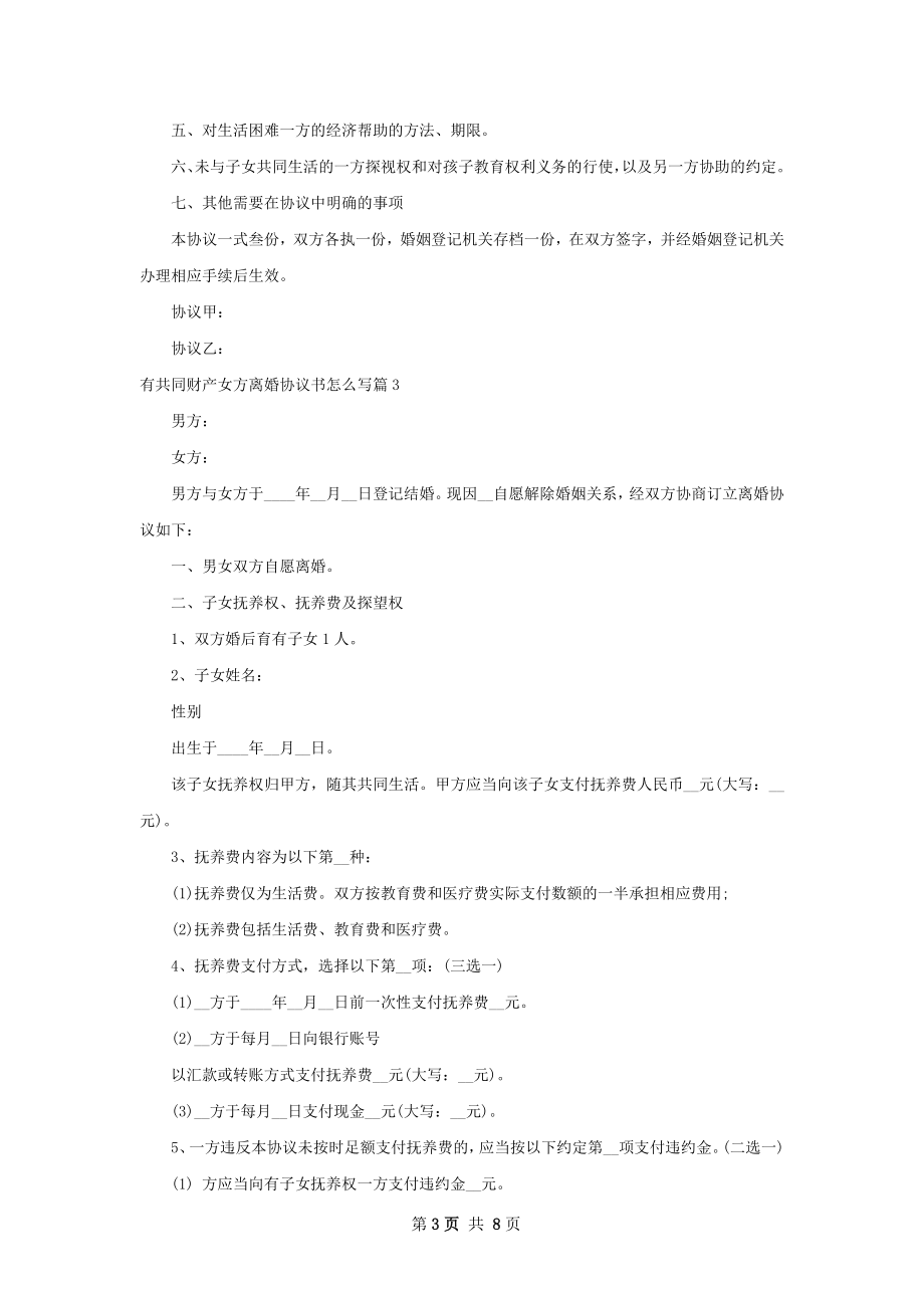 有共同财产女方离婚协议书怎么写（通用7篇）.docx_第3页